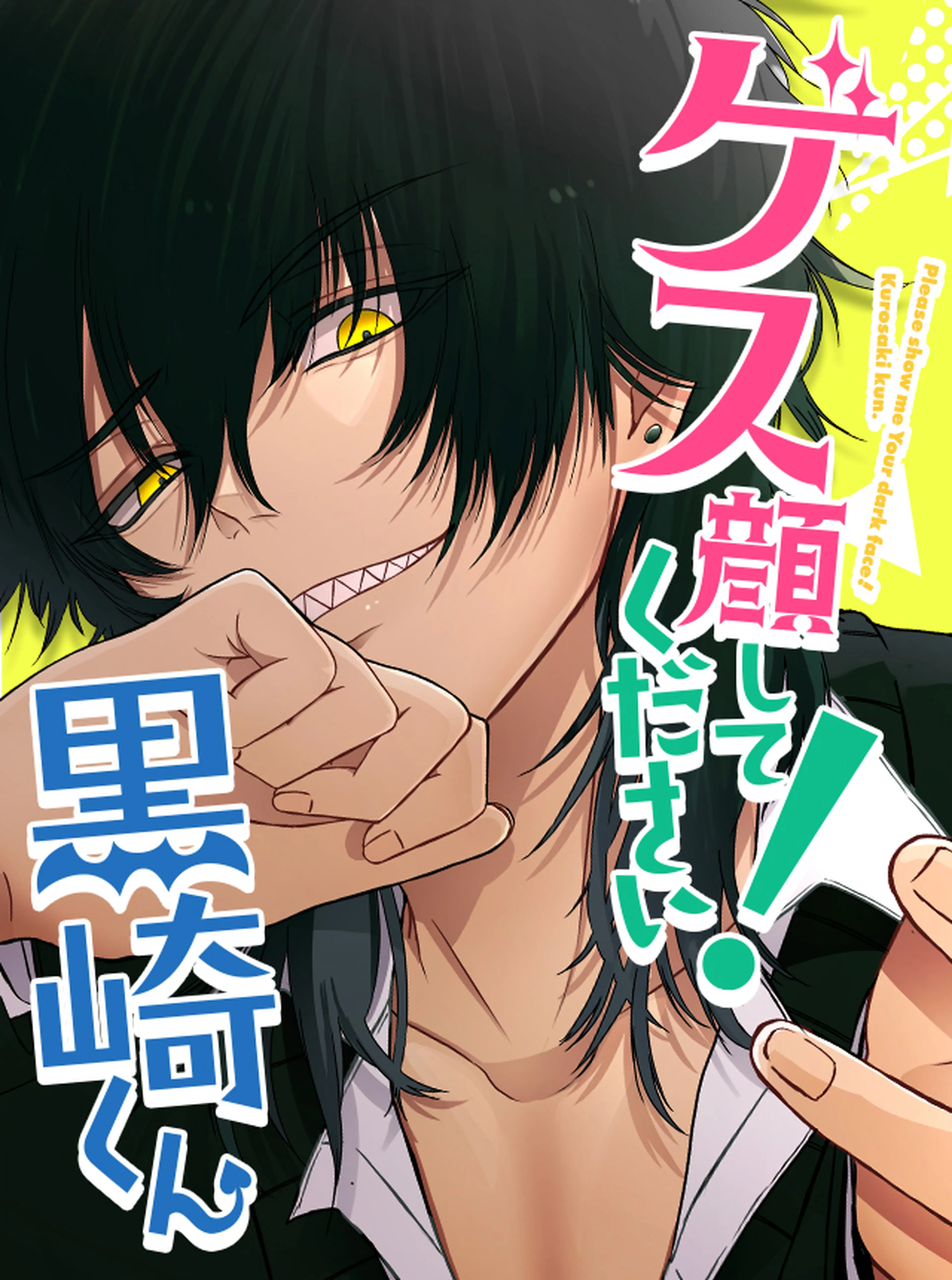 ゲス顔してください！黒崎くん 書影