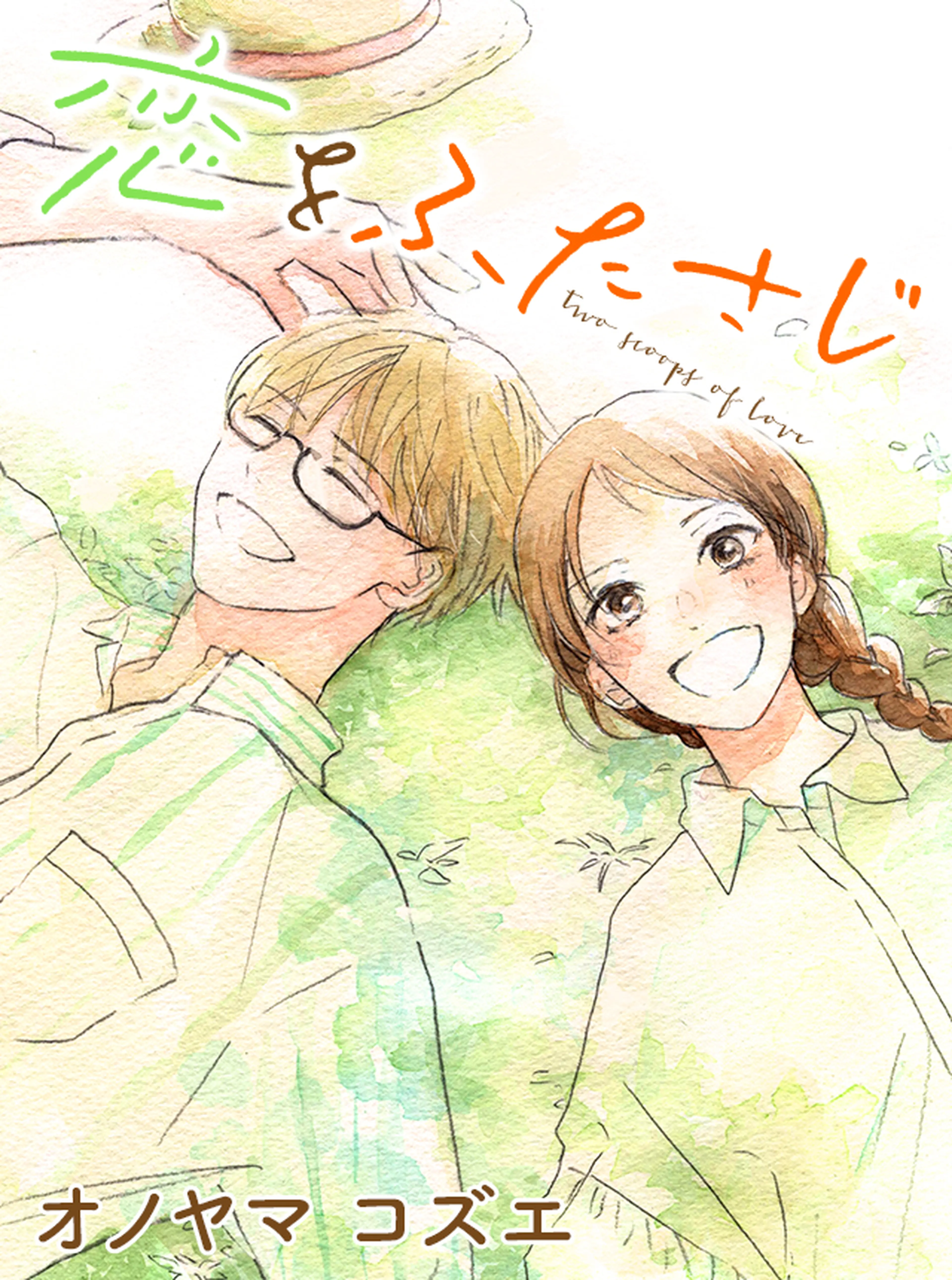 恋をふたさじ 書影