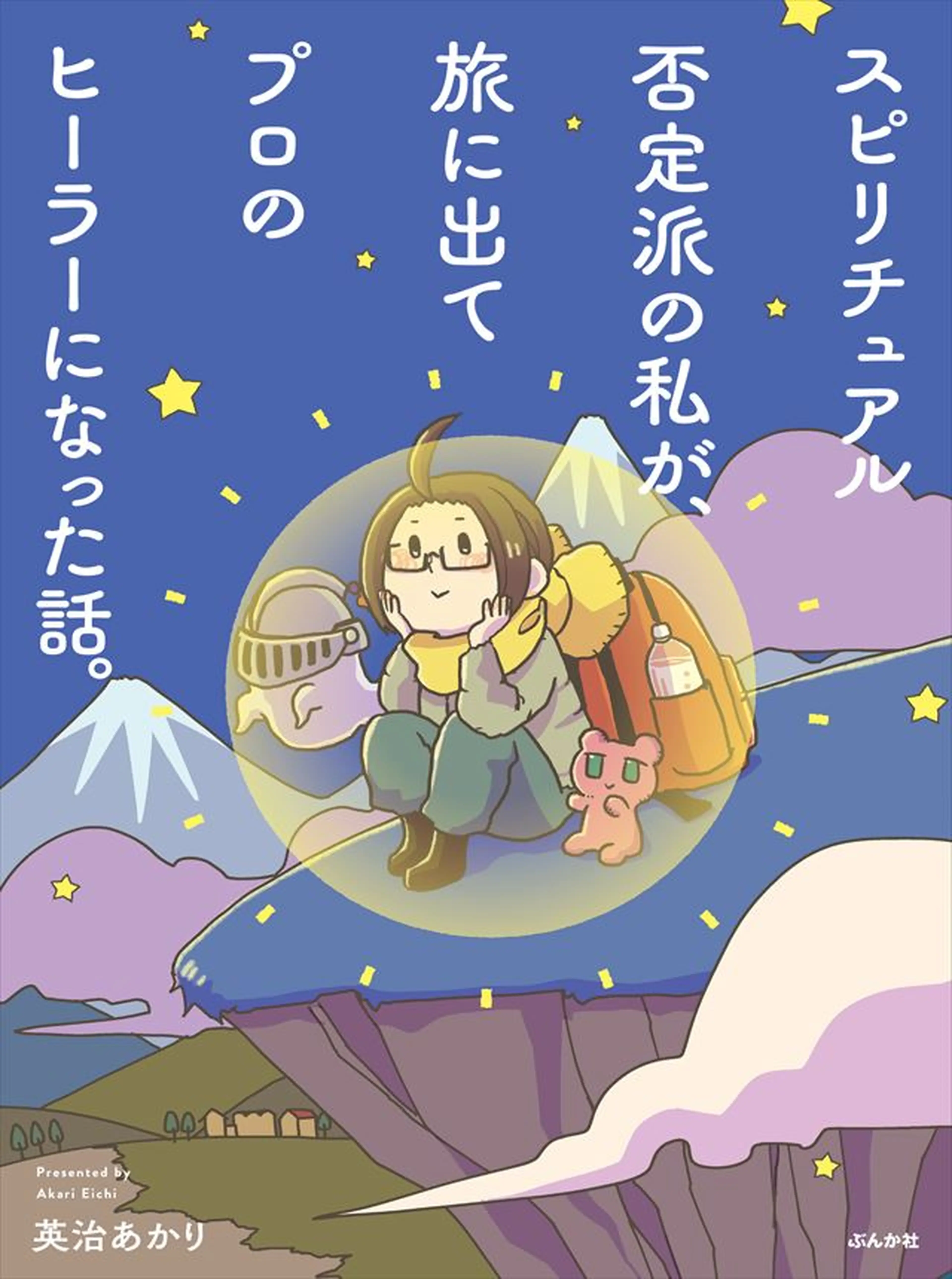 スピリチュアル否定派の私が、旅に出てプロのヒーラーになった話。 書影