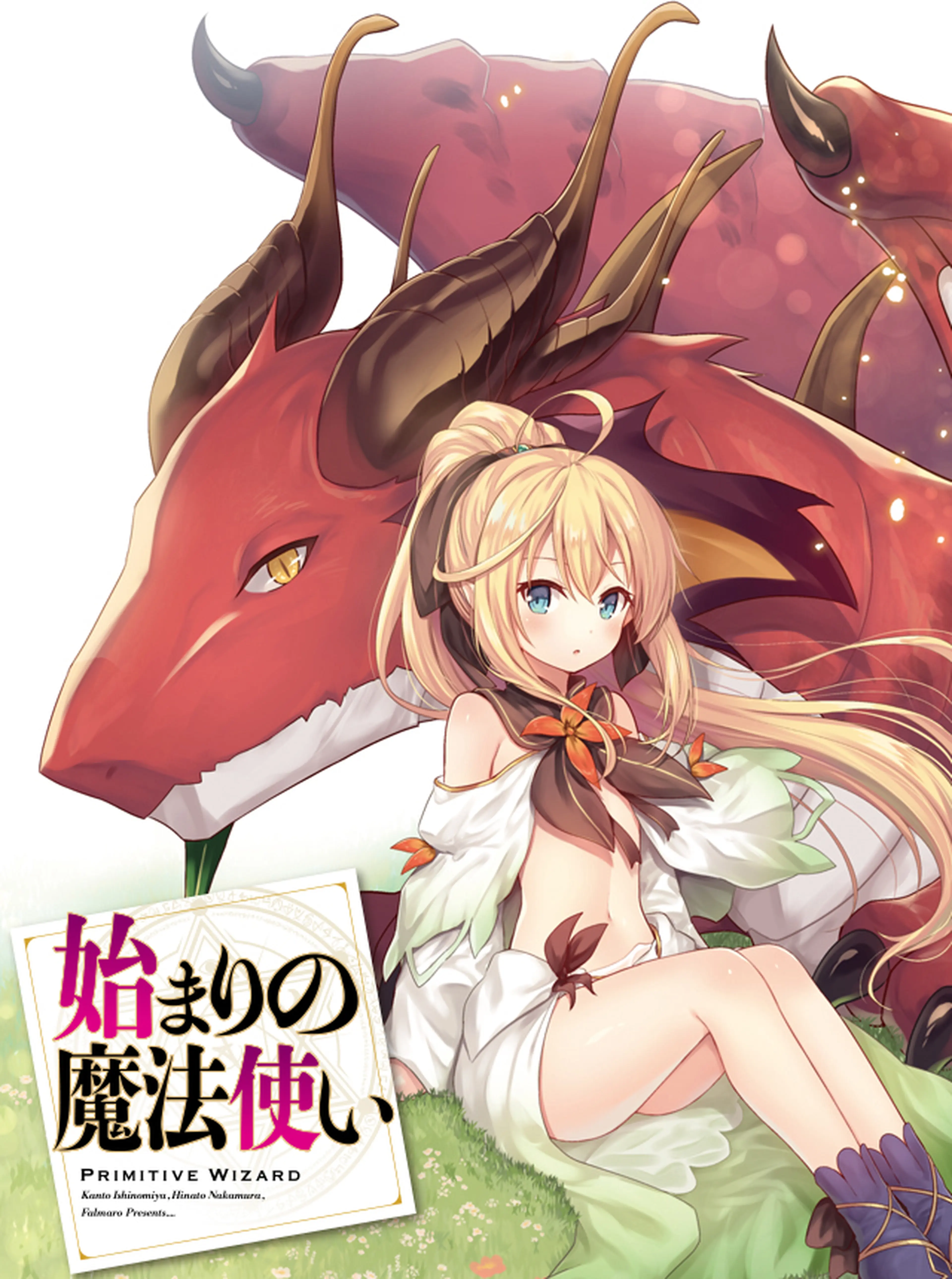 始まりの魔法使い 書影