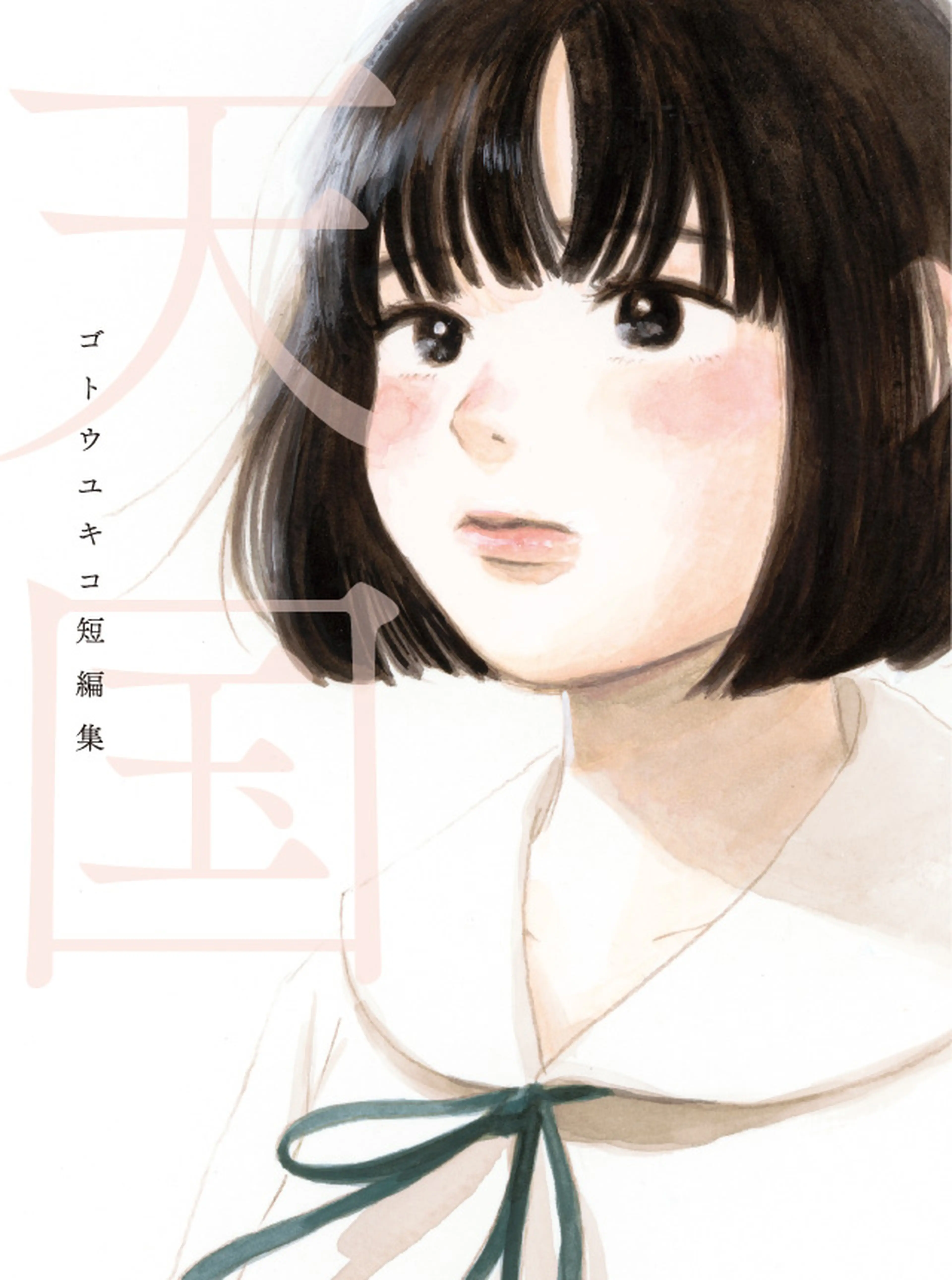 天国　ゴトウユキコ短編集 書影