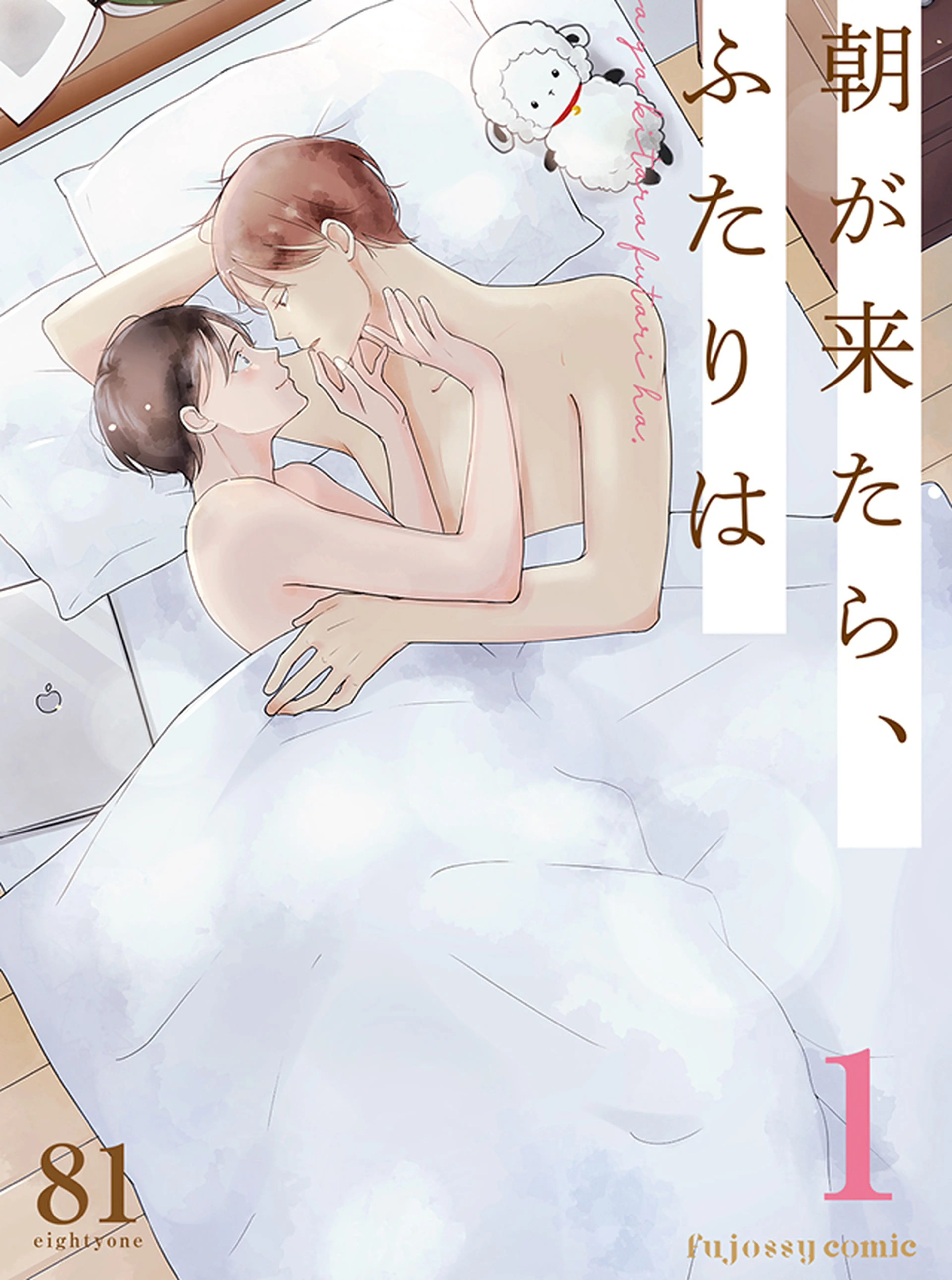 朝が来たら、ふたりは 書影