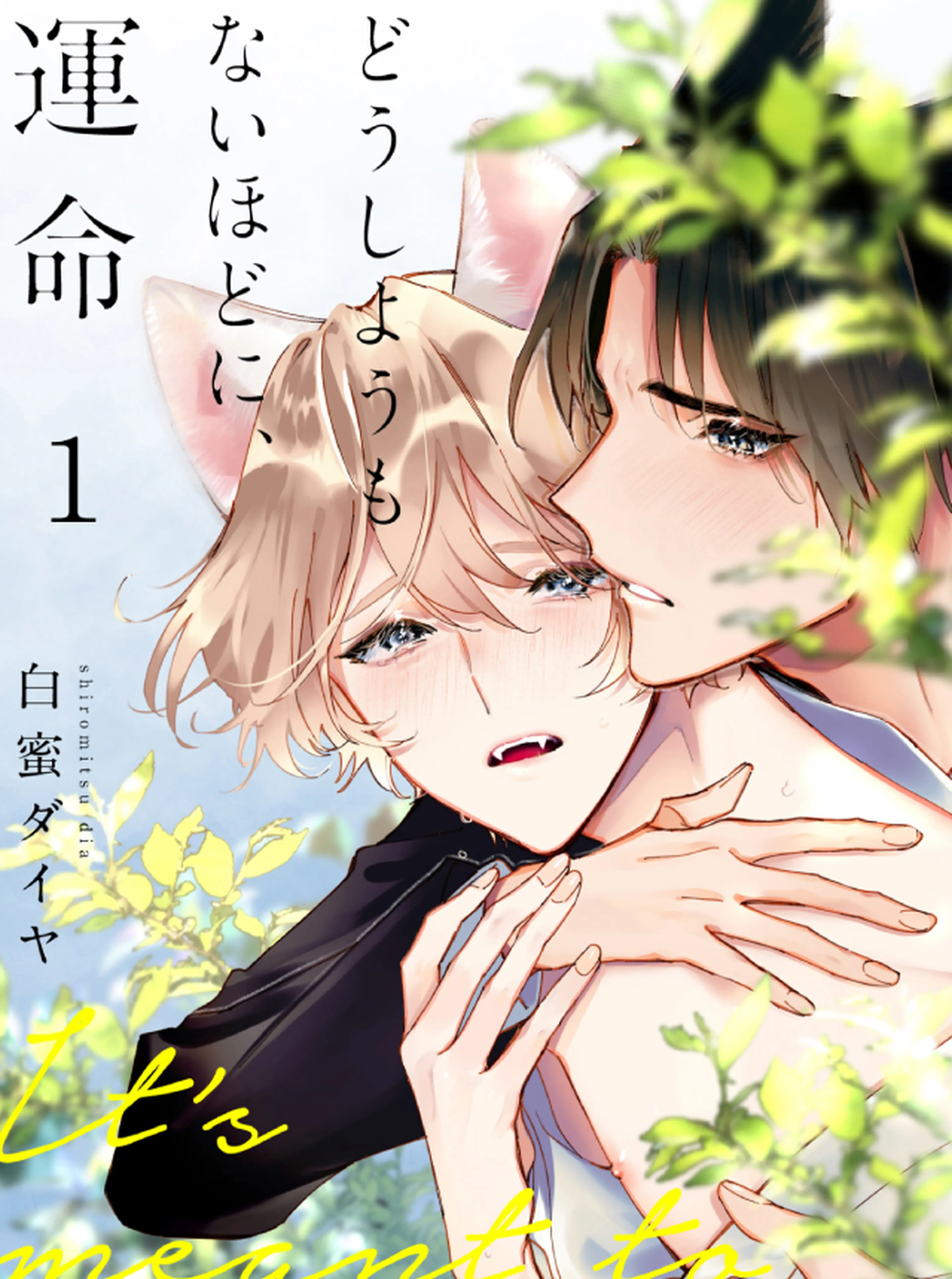 どうしようもないほどに、運命 書影