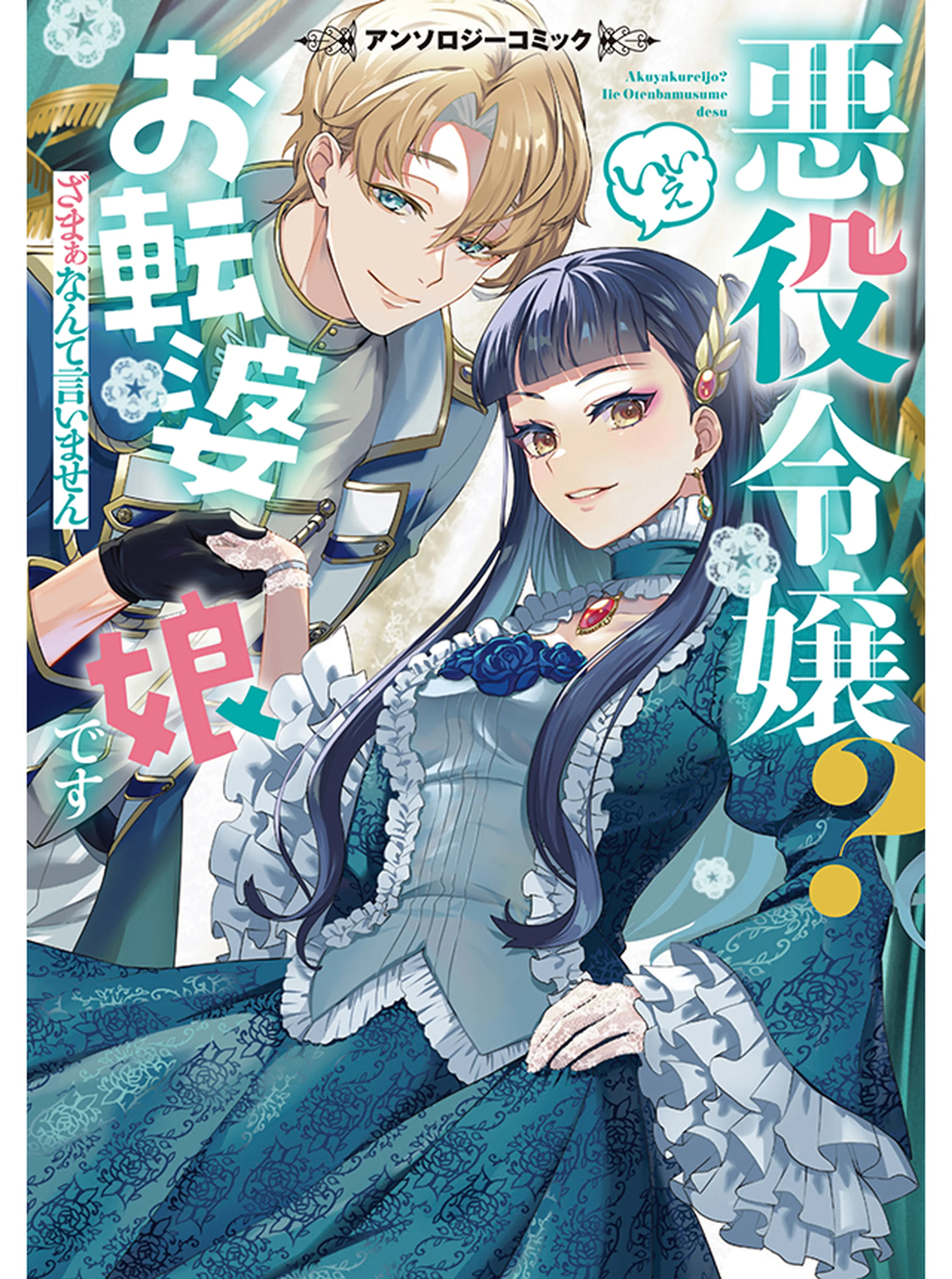 悪役令嬢？ いいえお転婆娘です〜ざまぁなんて言いません〜アンソロジーコミック 書影