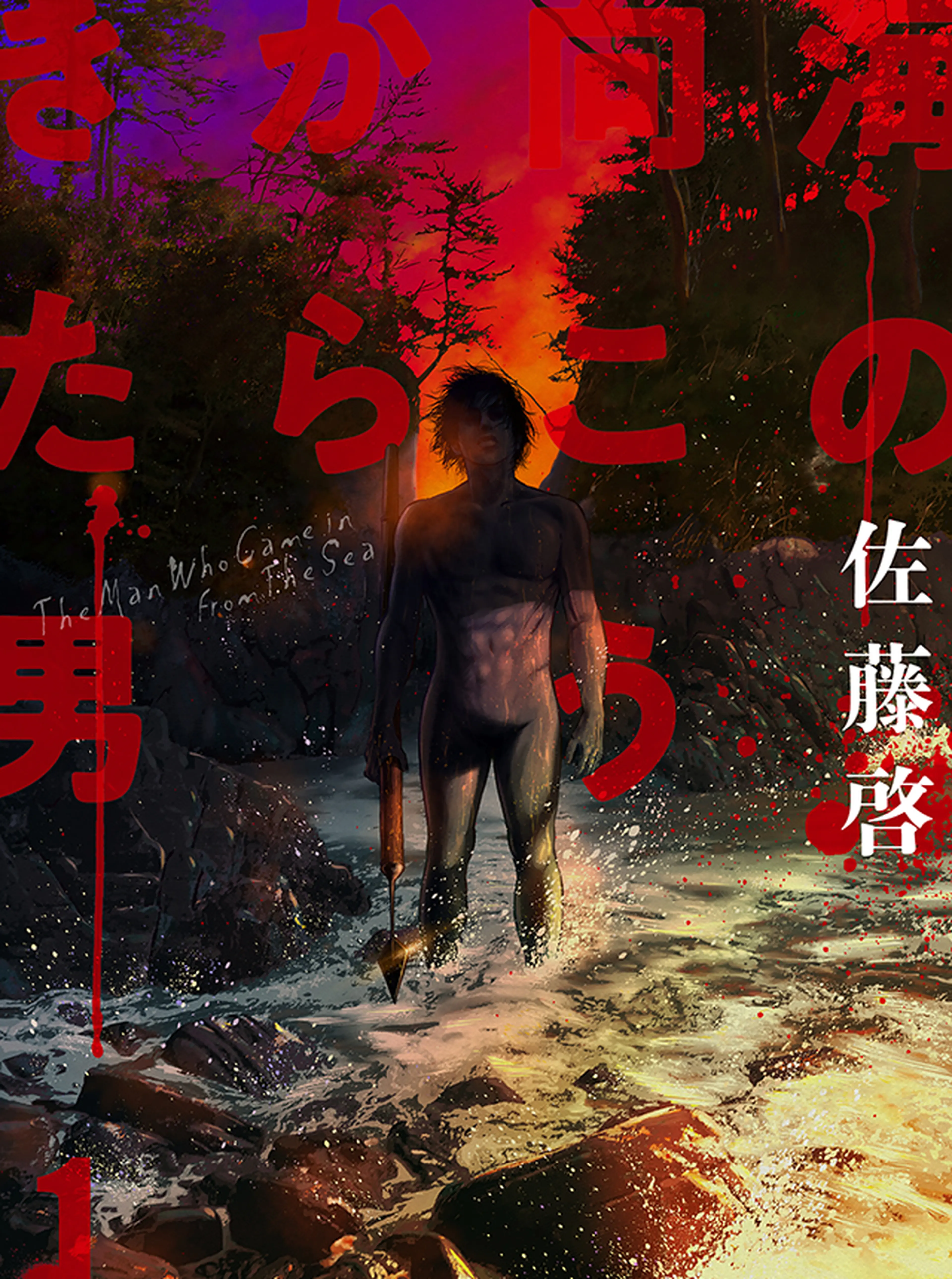 海の向こうからきた男 書影