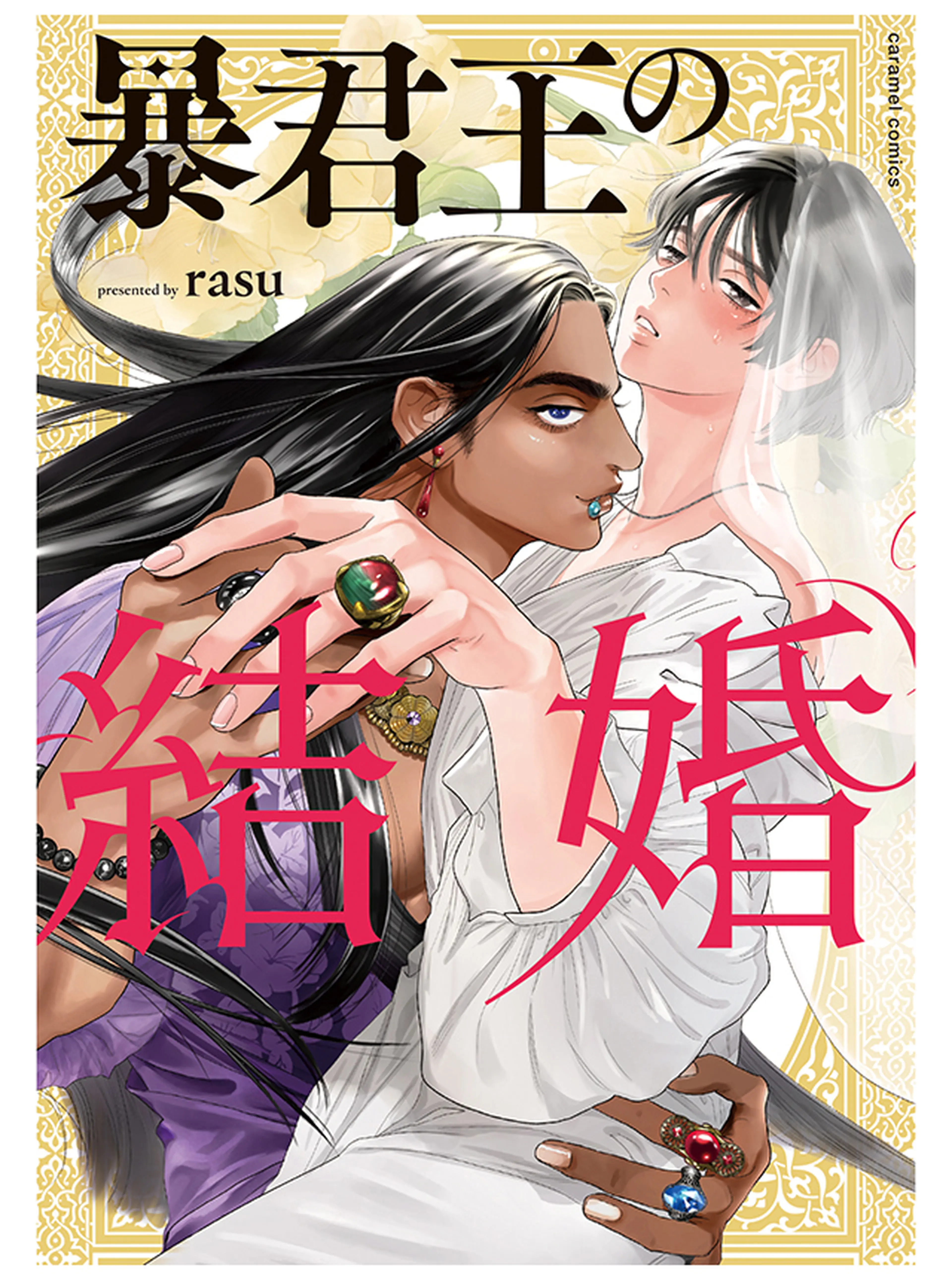暴君王の結婚 書影