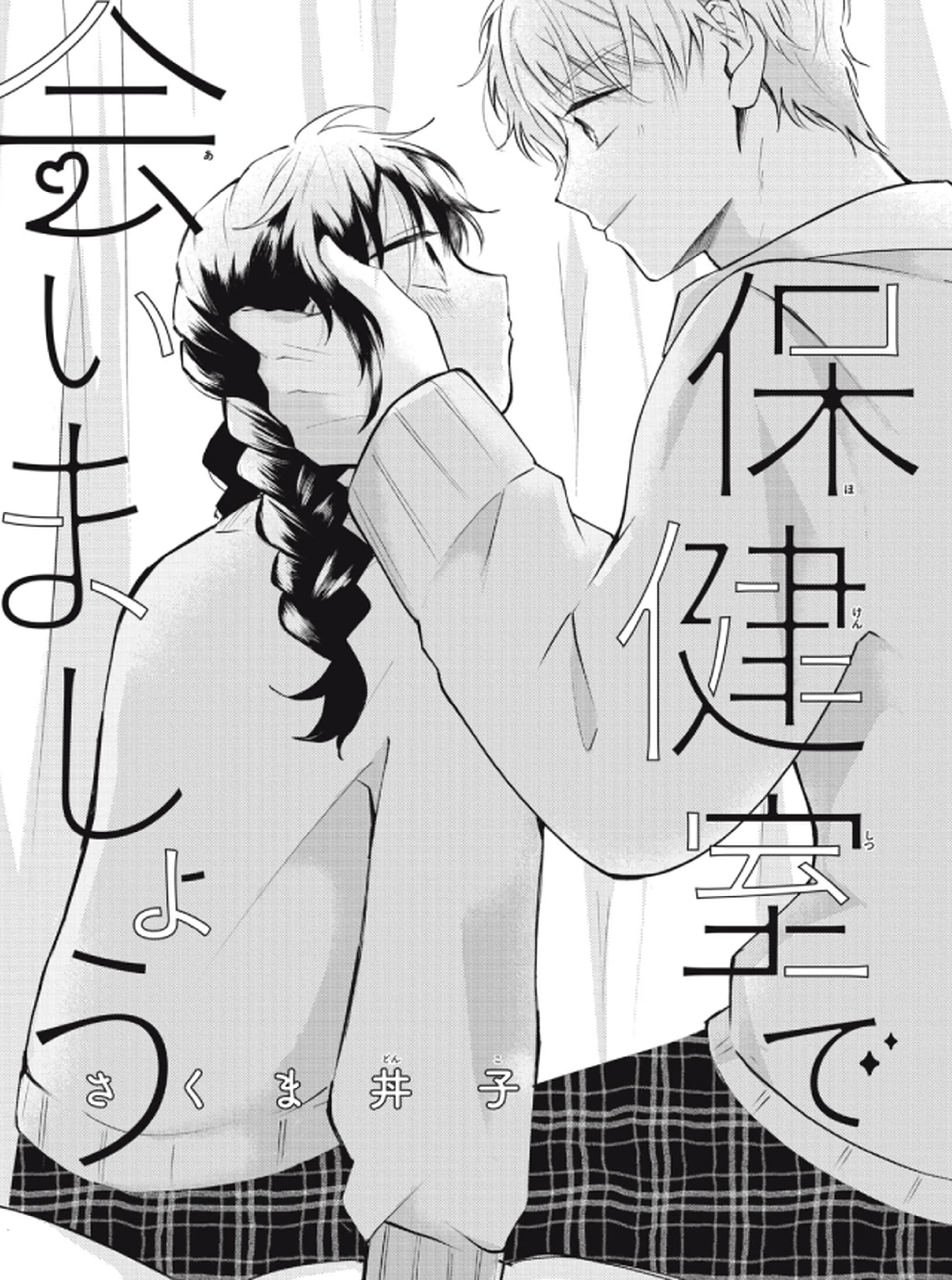 保健室で会いましょう 書影