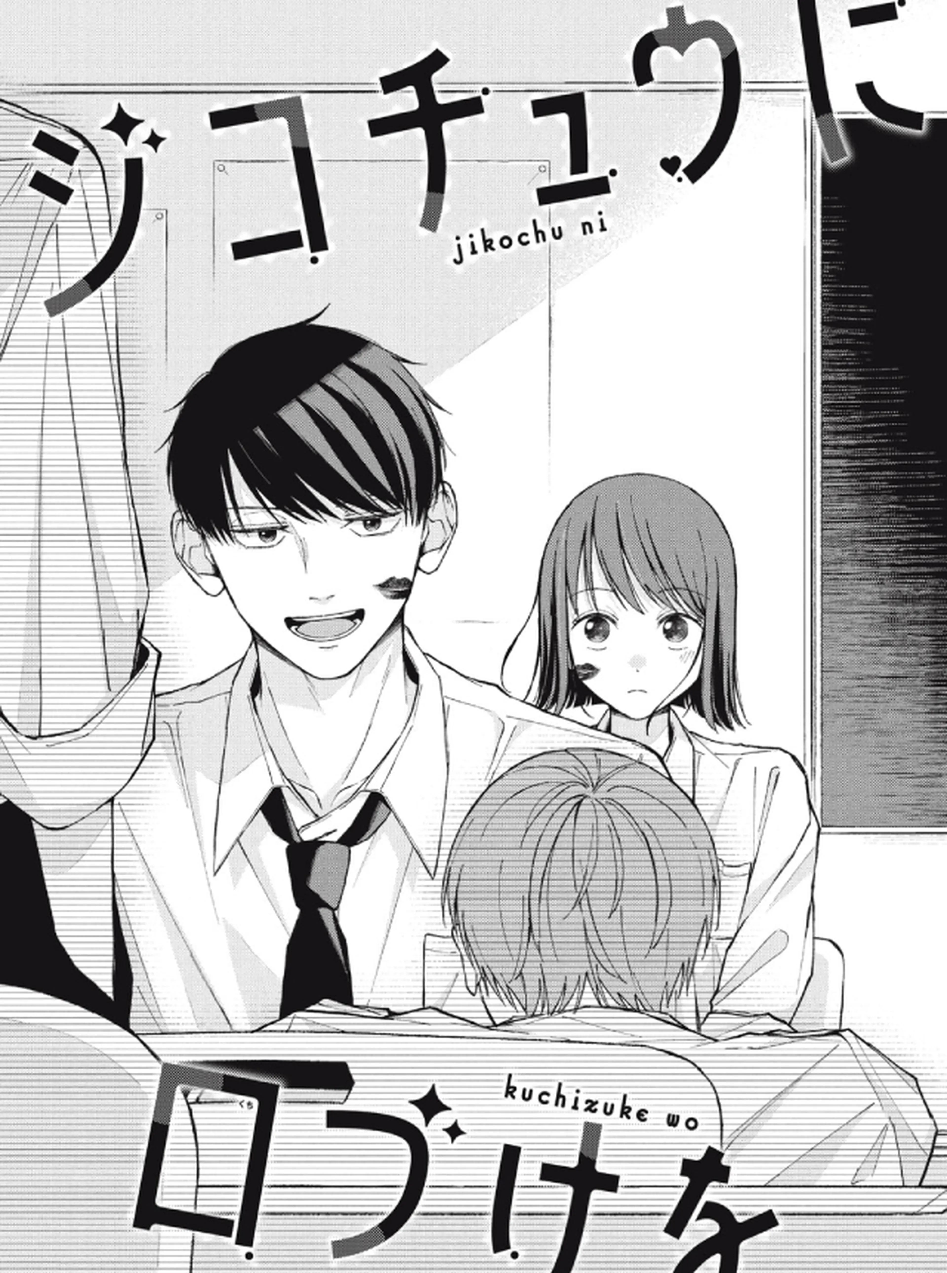 ジコチュウに口づけを 書影