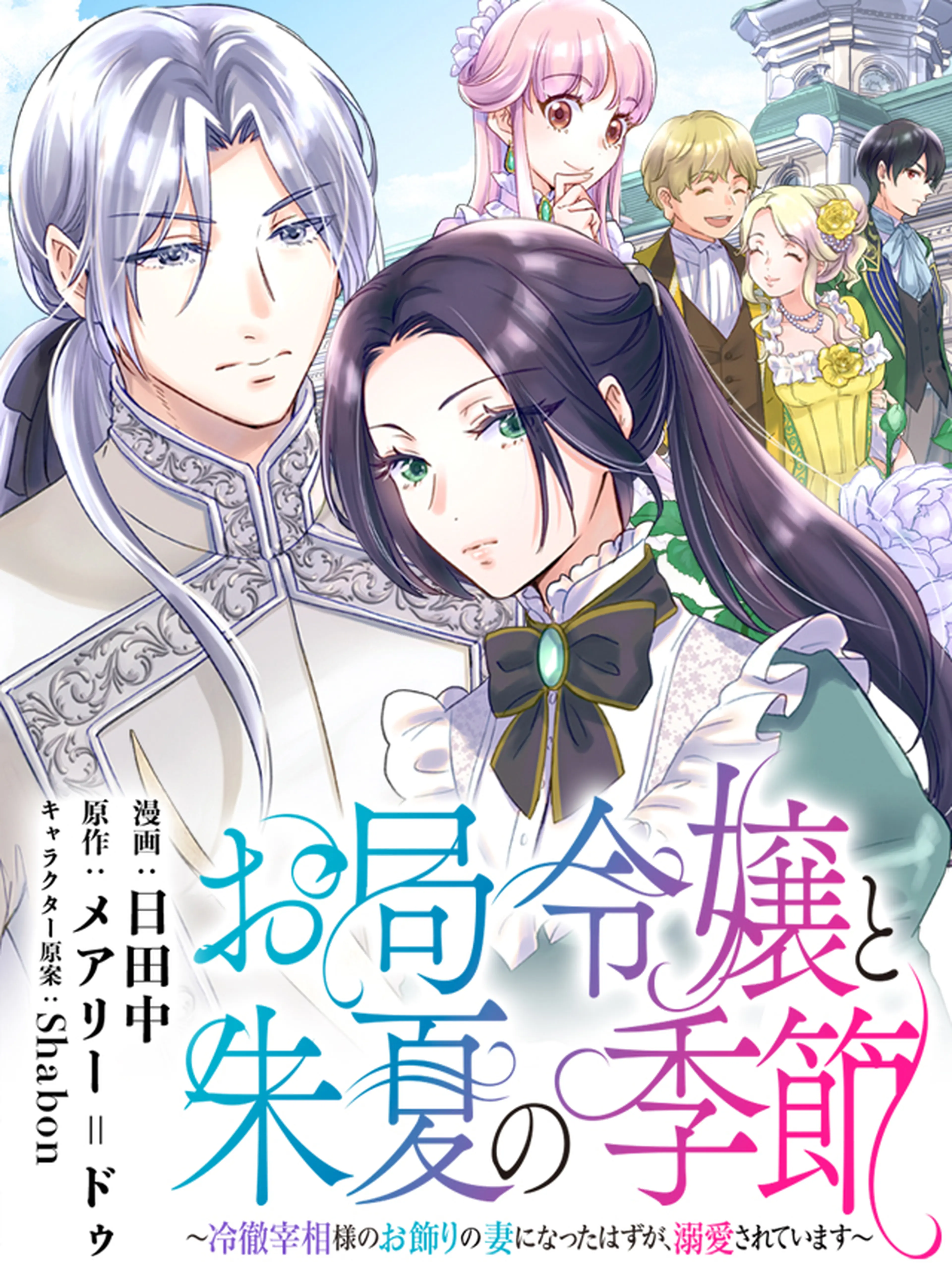 お局令嬢と朱夏の季節〜冷徹宰相様のお飾りの妻になったはずが