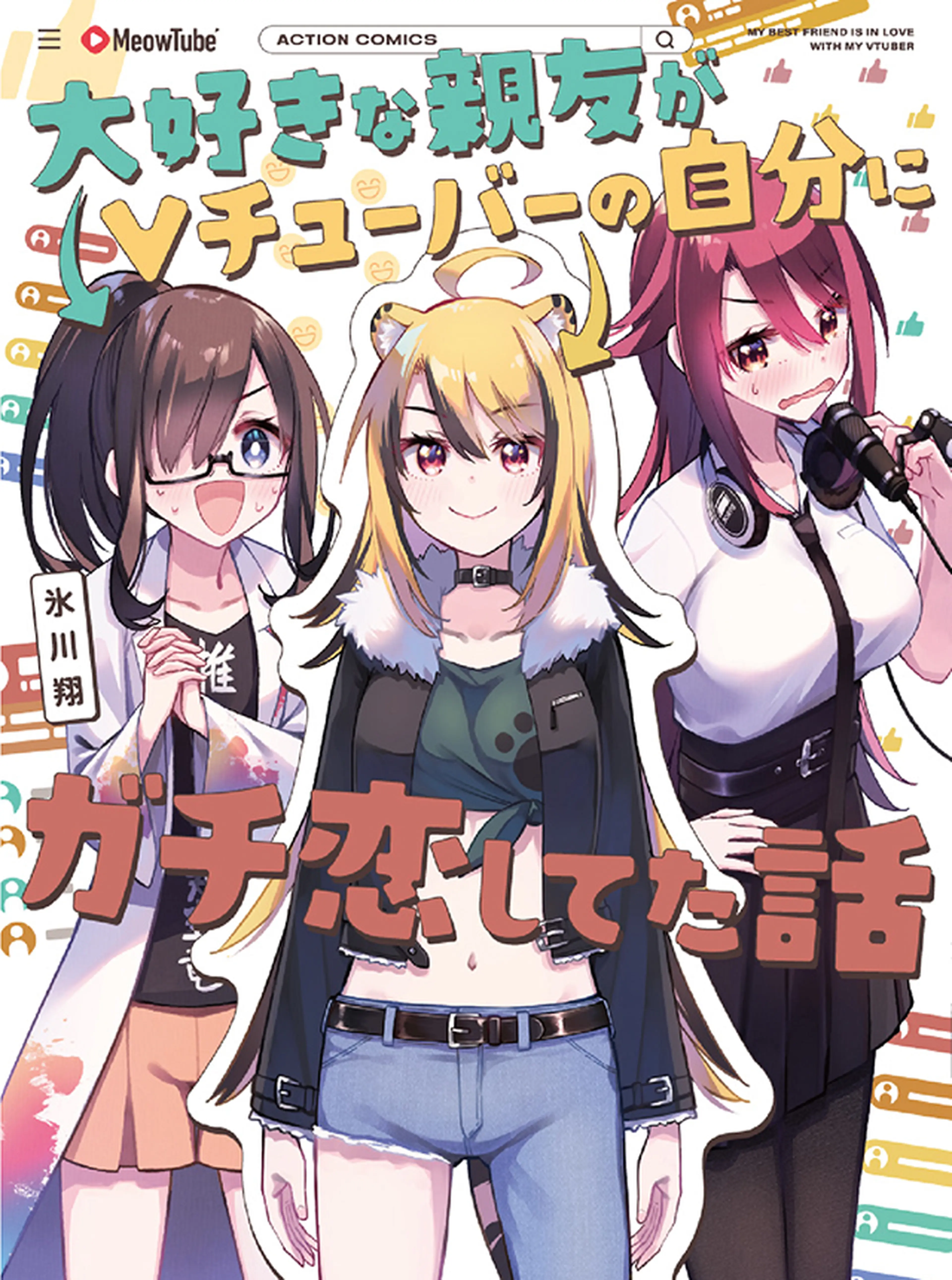 大好きな親友がVチューバ―の自分にガチ恋してた話 書影