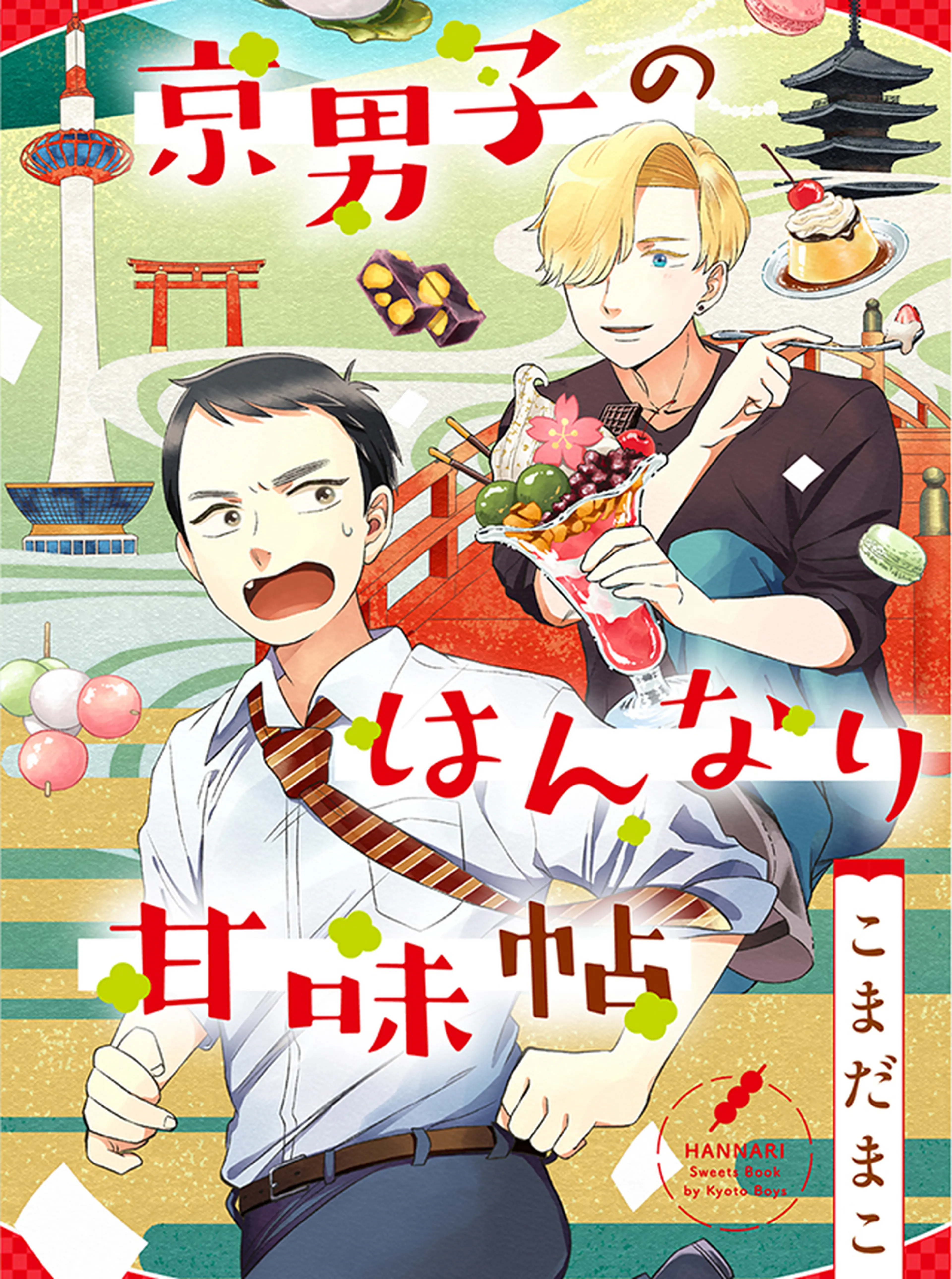 京男子のはんなり甘味帖 書影