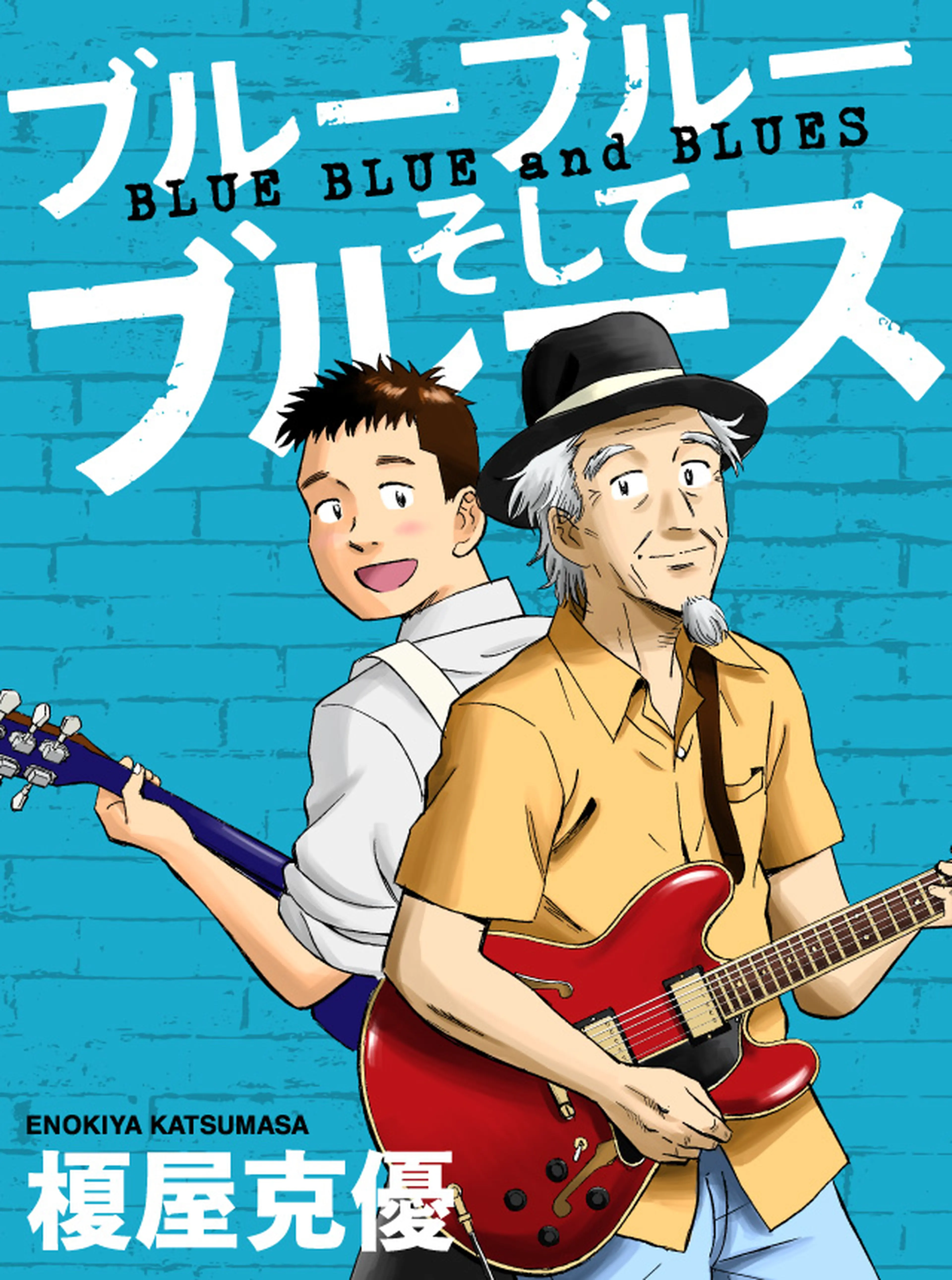 ブルーブルーそしてブルース 書影