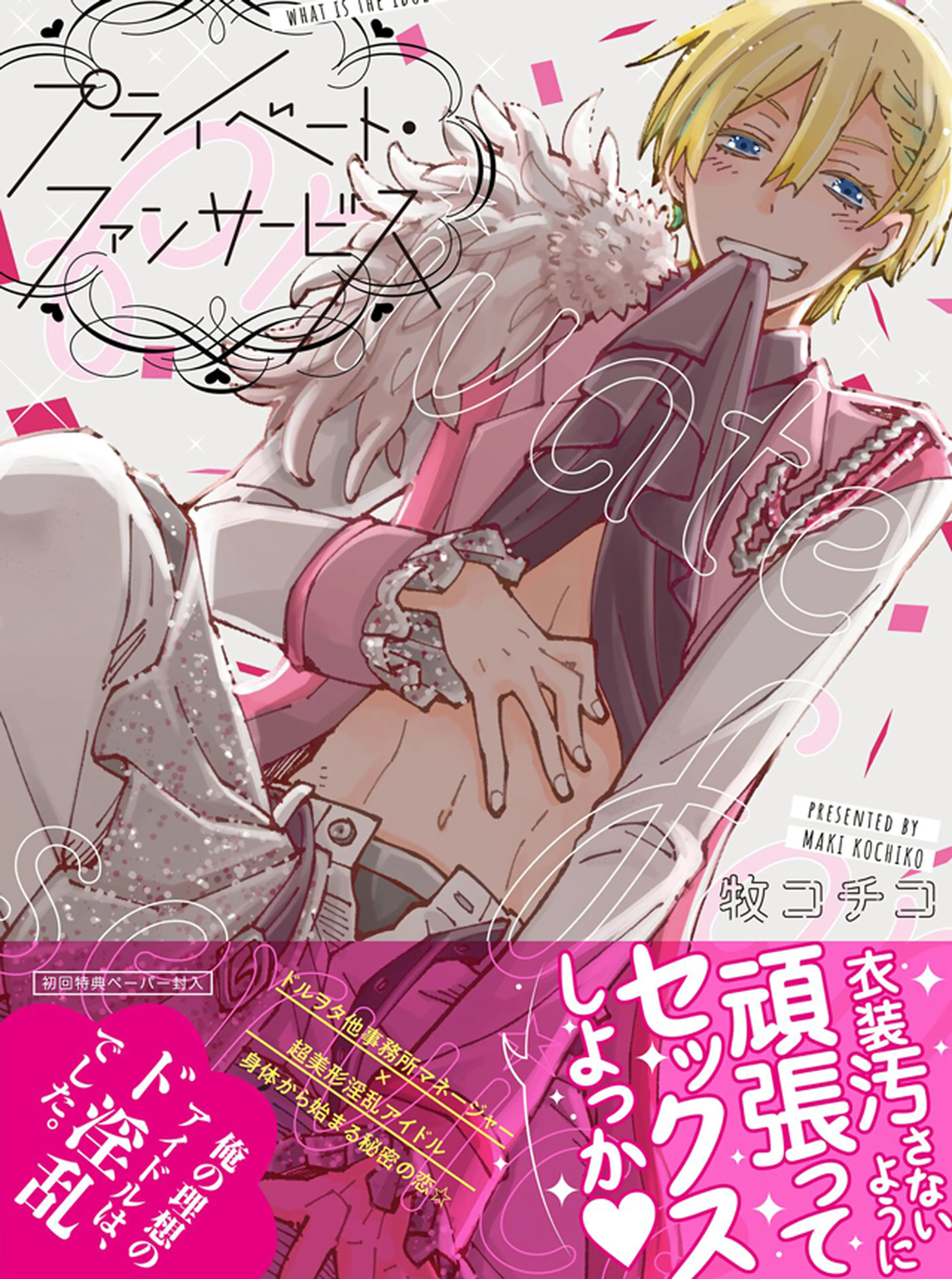 プライベート・ファンサービス 書影
