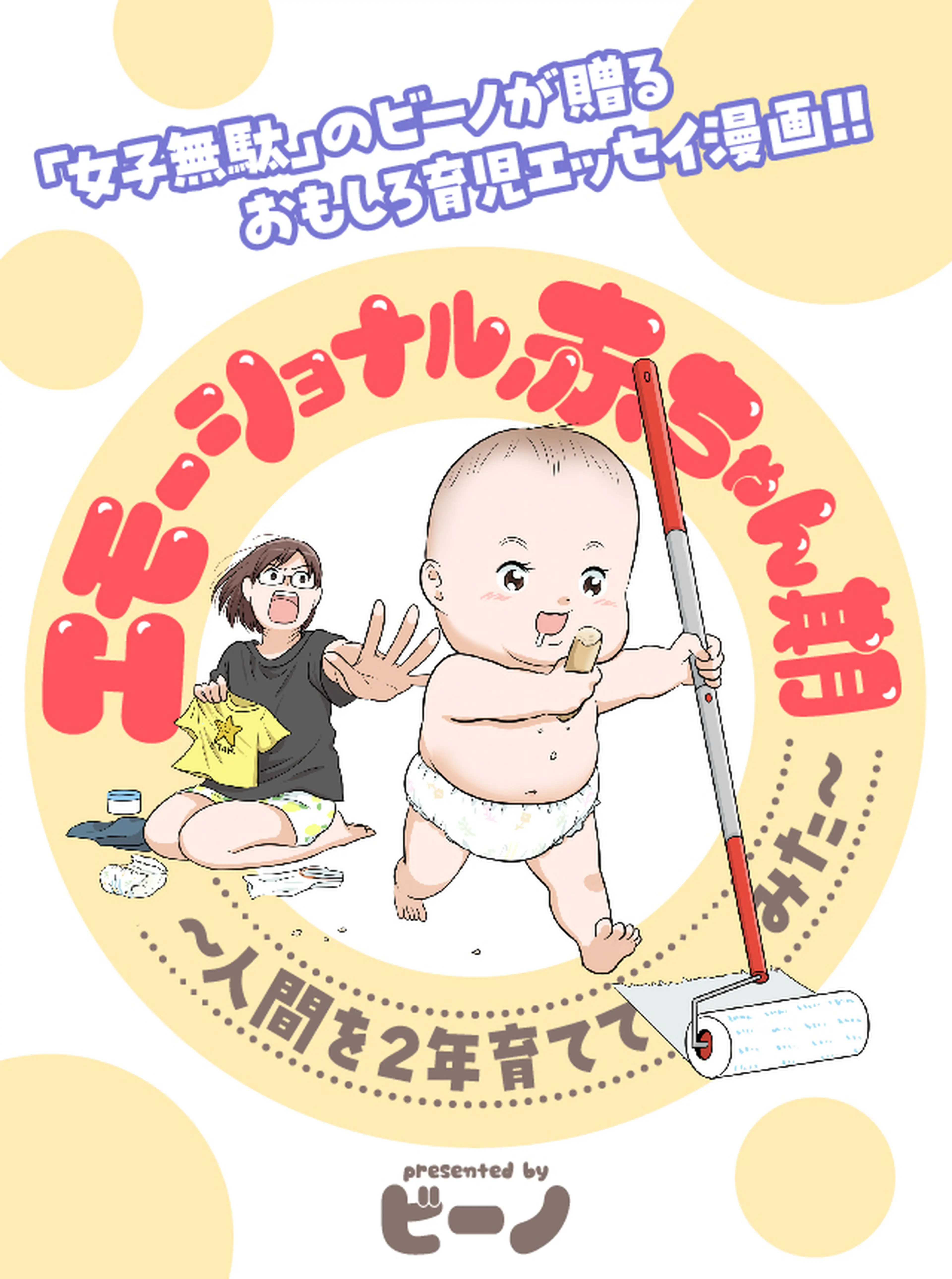 エモーショナル赤ちゃん期 ～人間を2年育ててみた～ 書影