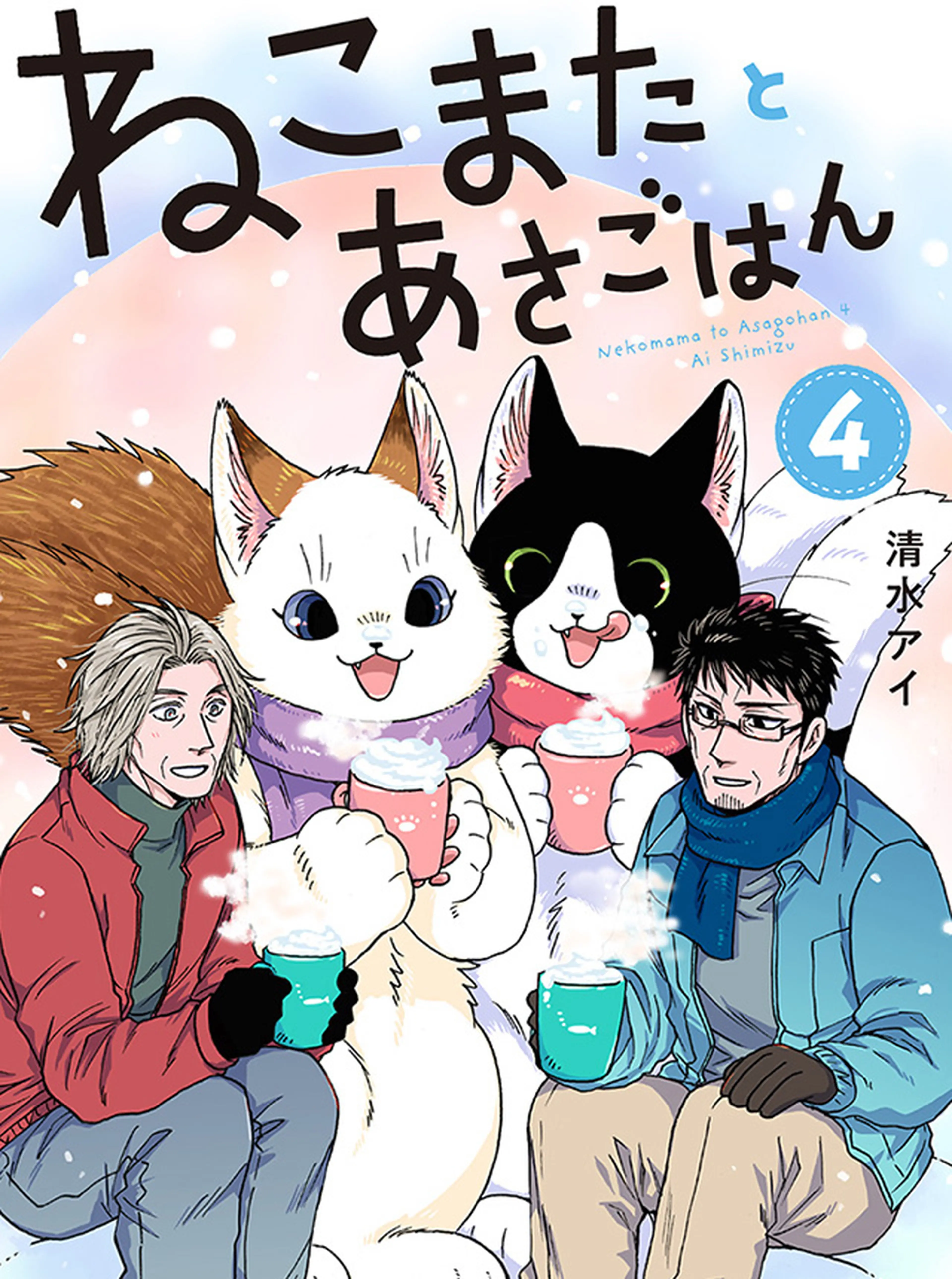 ねこまたとあさごはん 書影