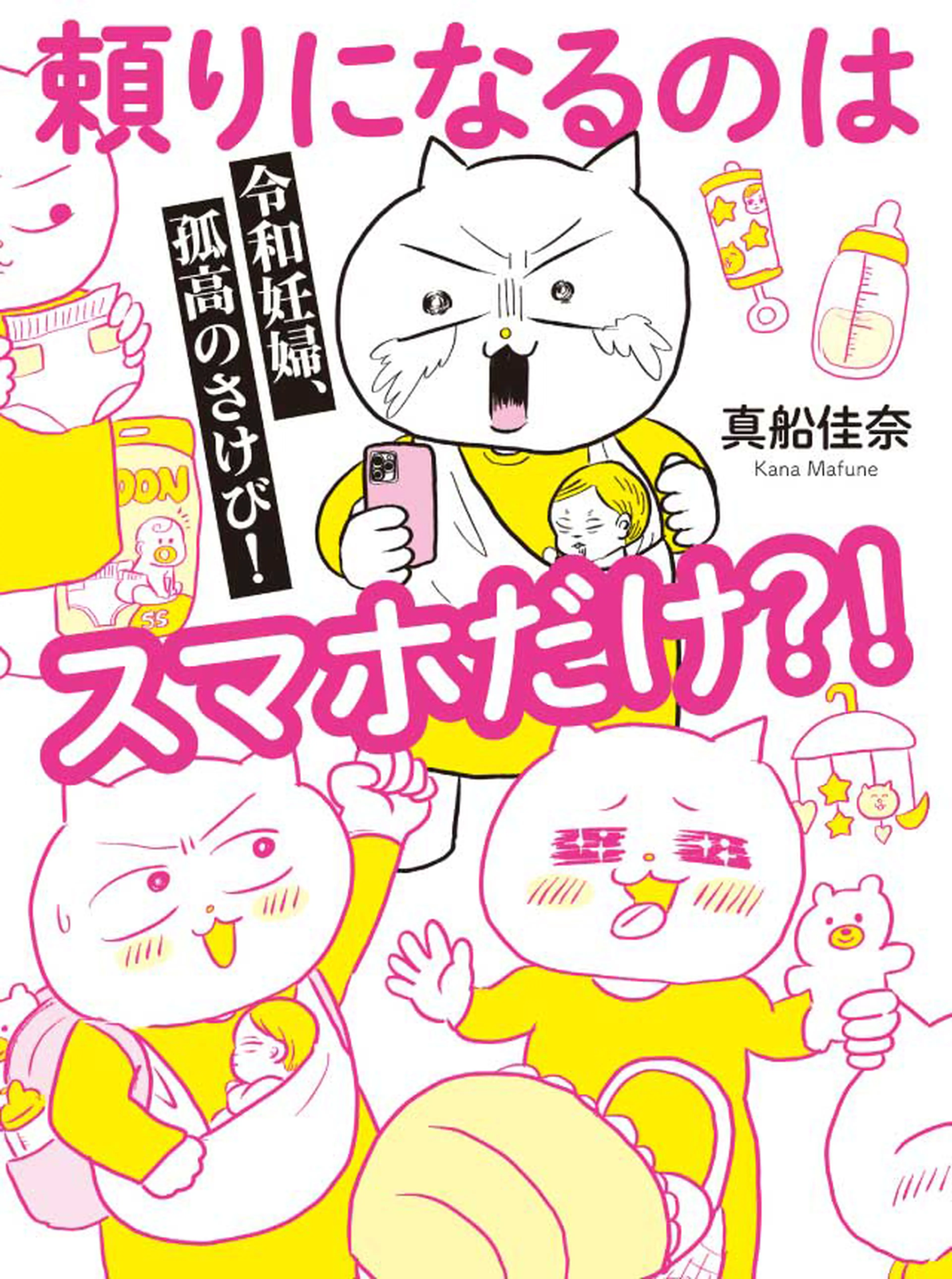 令和妊婦、孤高のさけび！頼りになるのはスマホだけ？！ 書影