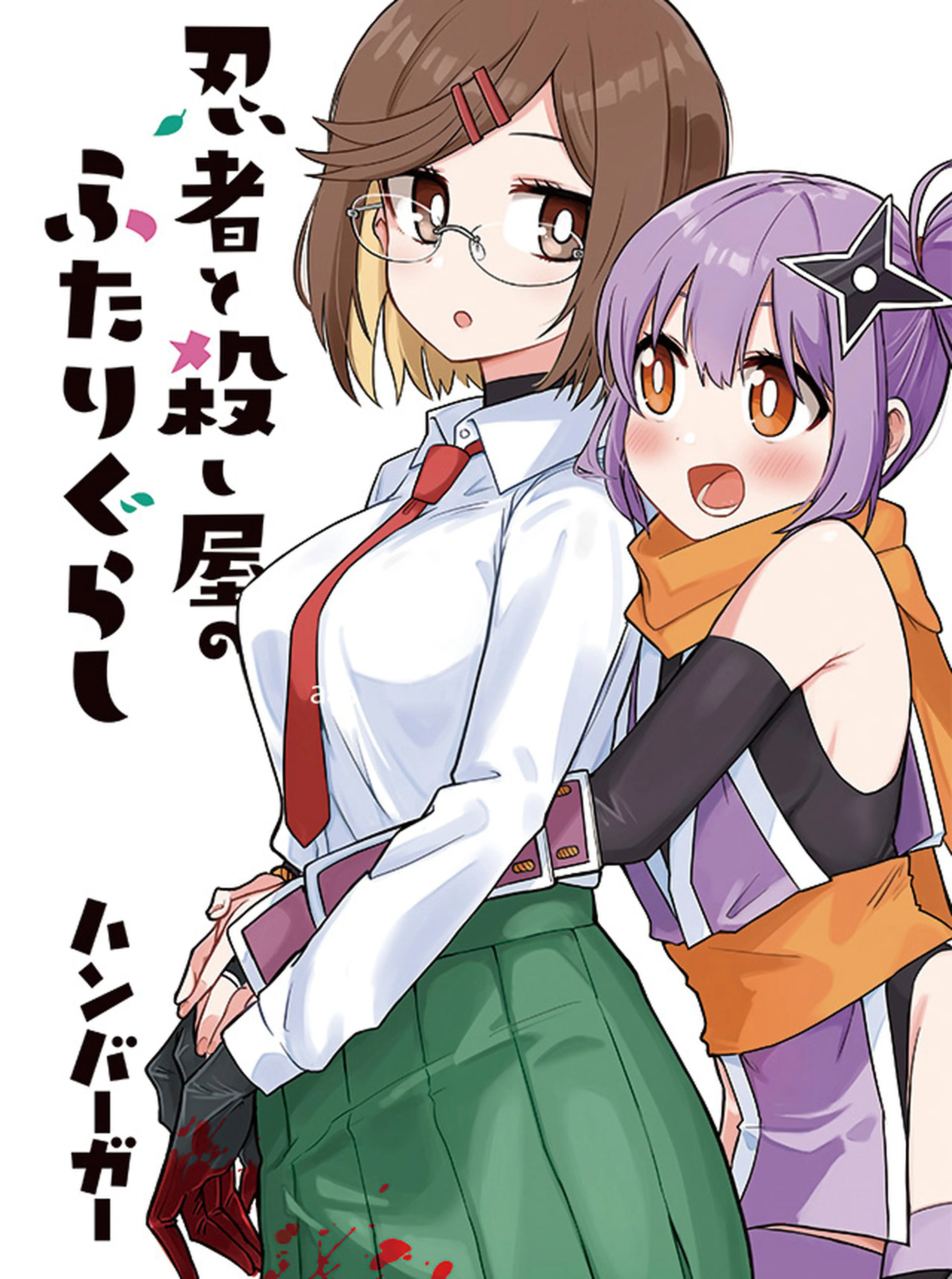 忍者と殺し屋のふたりぐらし 書影