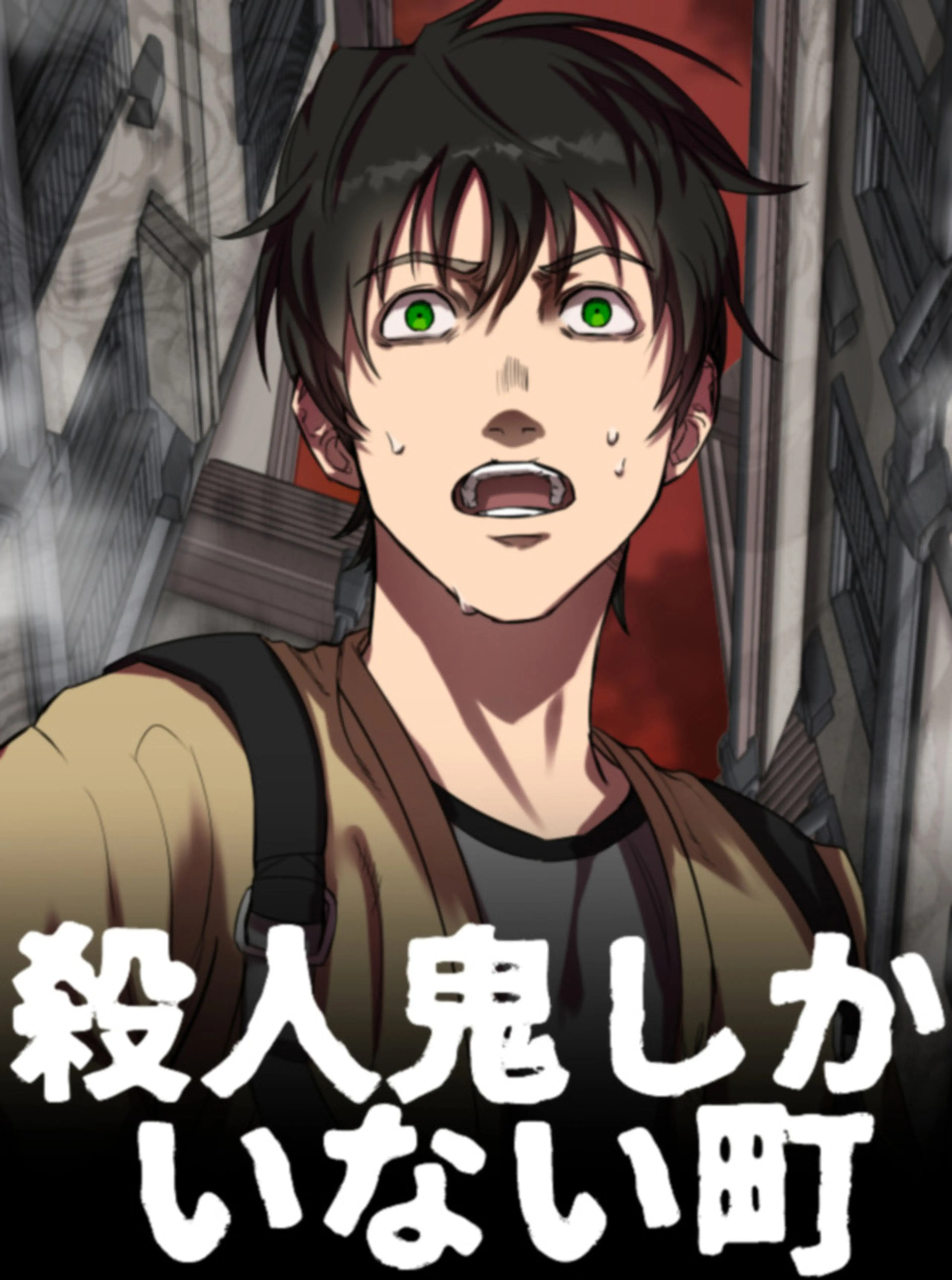 殺人鬼しかいない街 書影