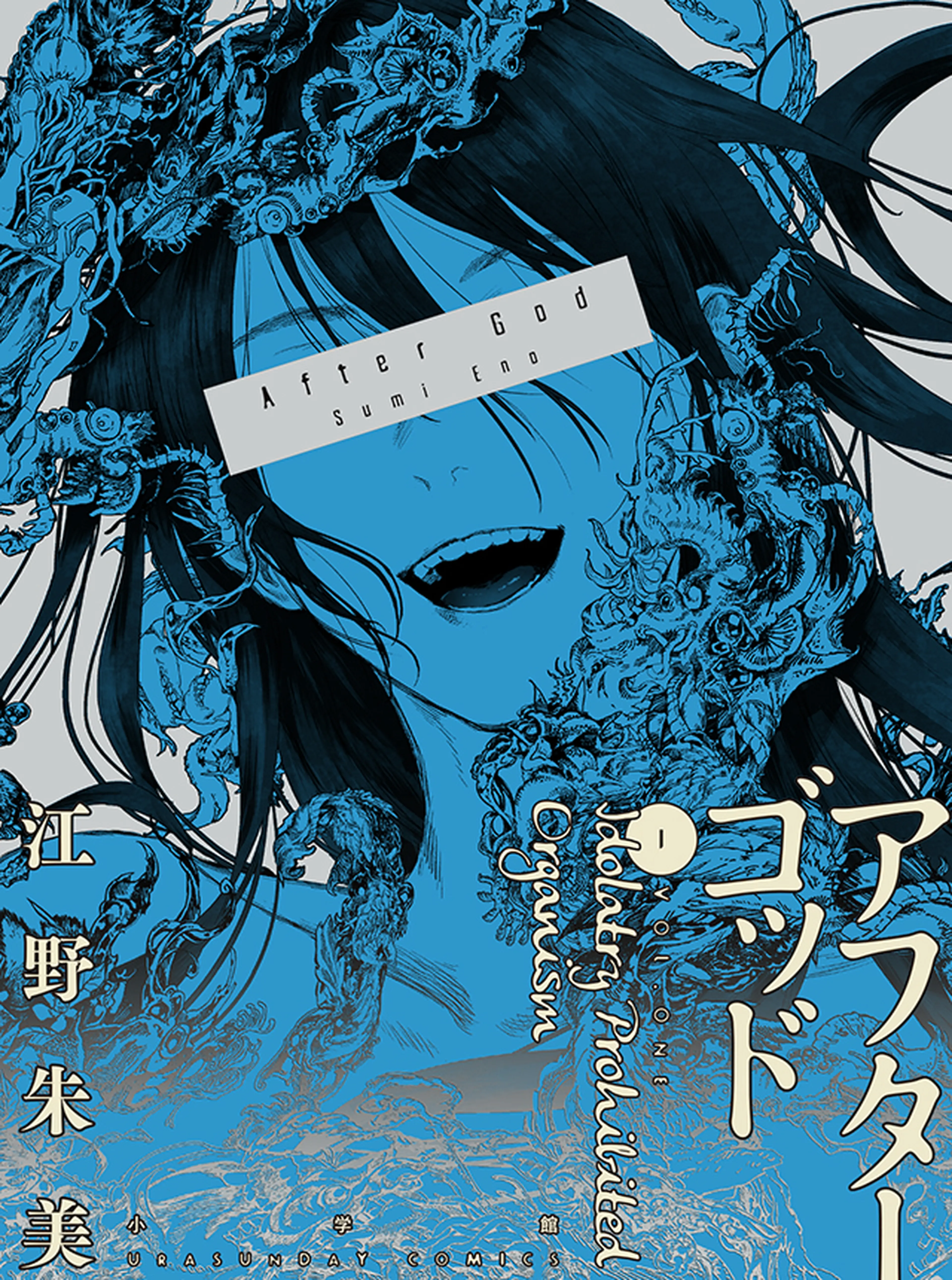 アフターゴッド 書影