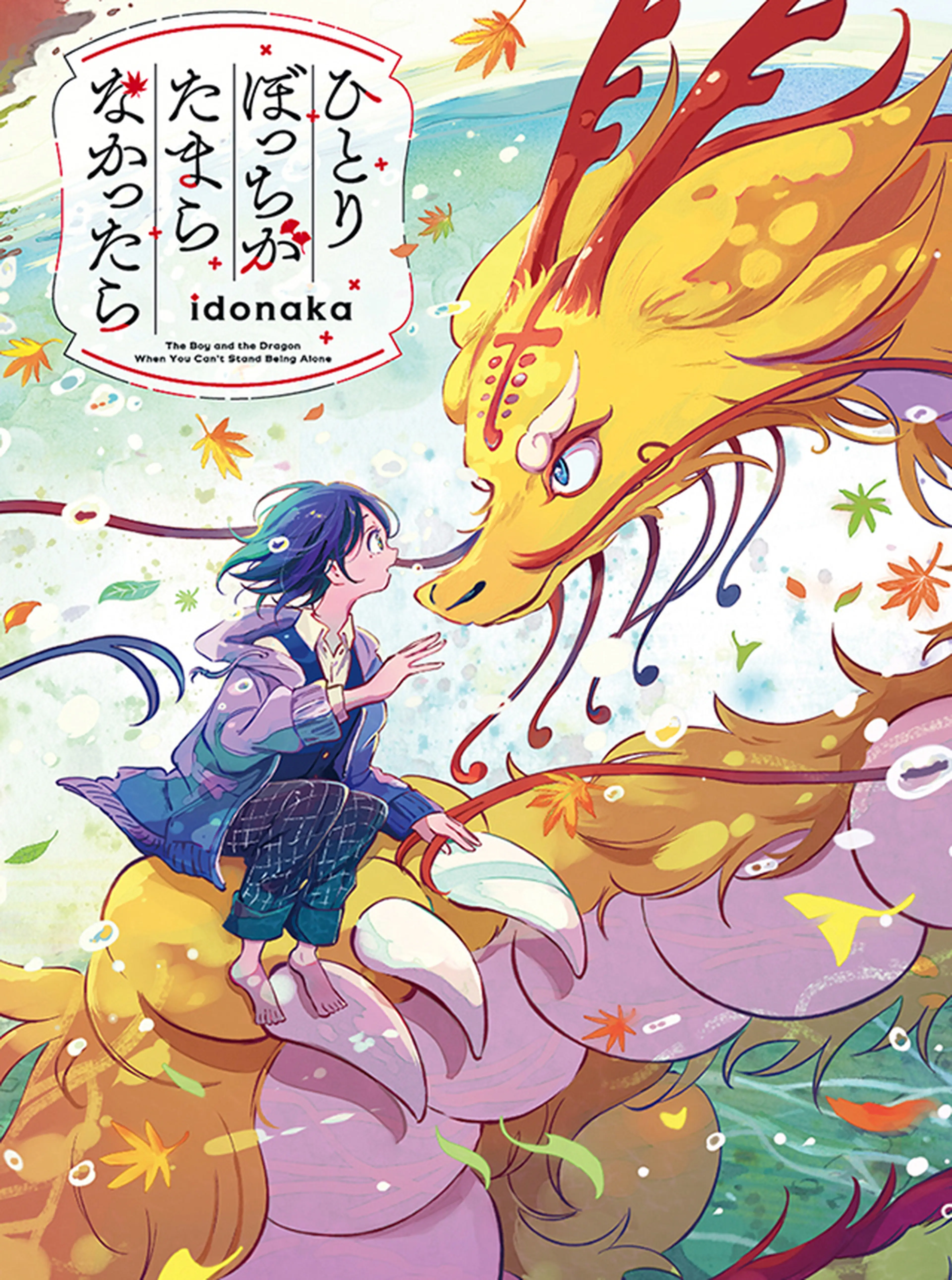 ひとりぼっちがたまらなかったら 書影