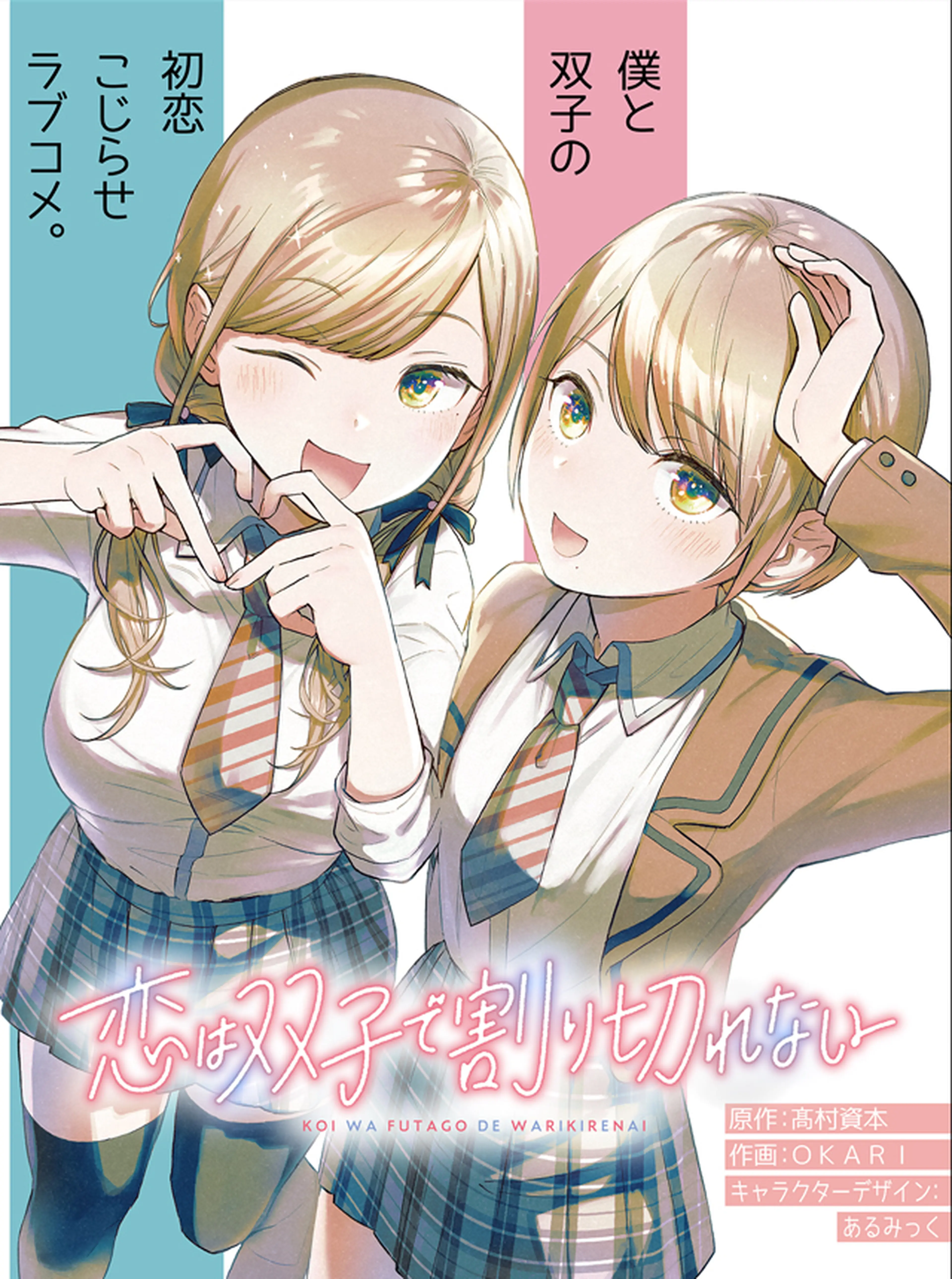 恋は双子で割り切れない 書影