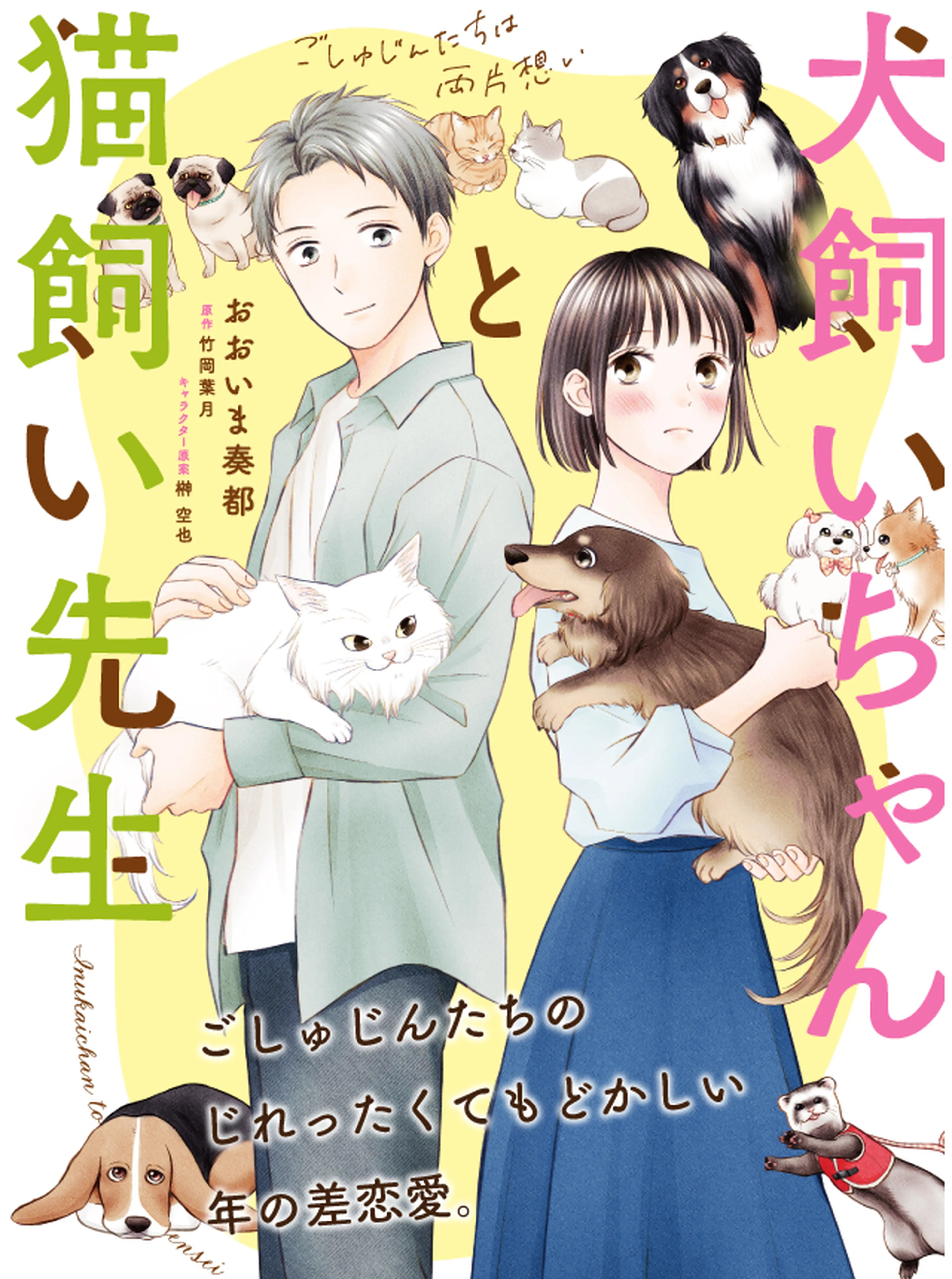犬飼いちゃんと猫飼い先生 書影