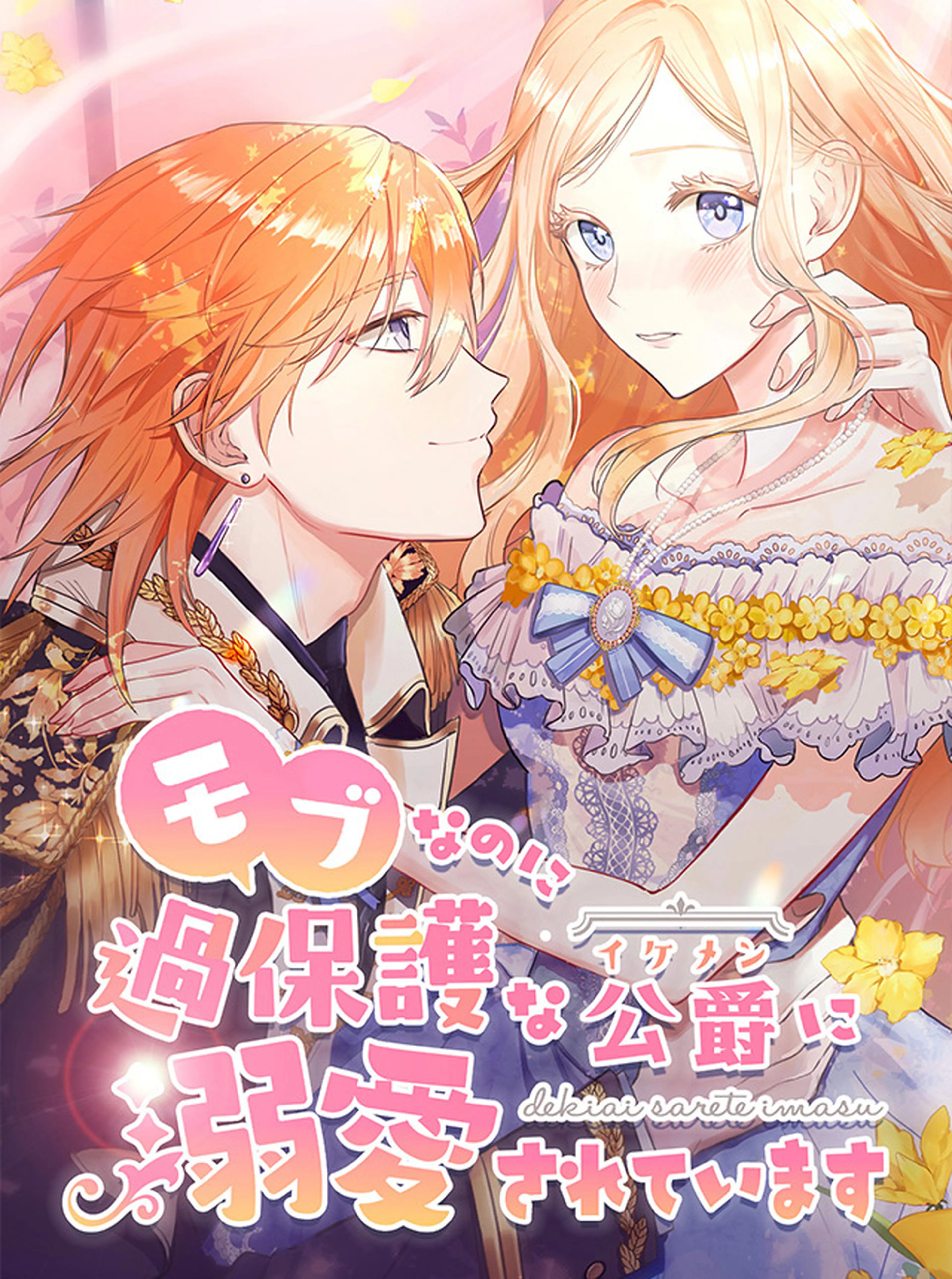 モブなのに過保護な公爵に溺愛されています 書影
