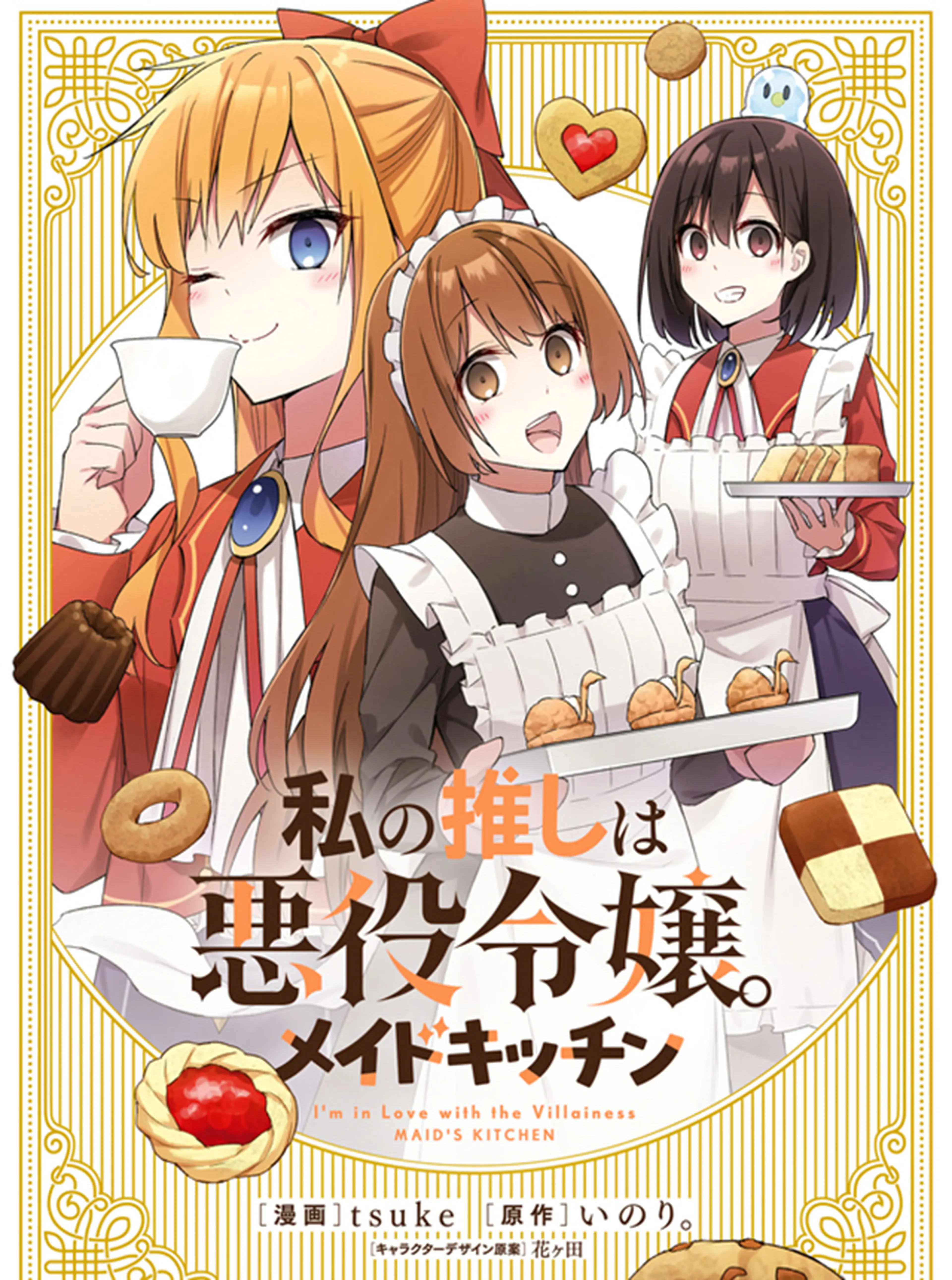 私の推しは悪役令嬢。 メイドキッチン 書影