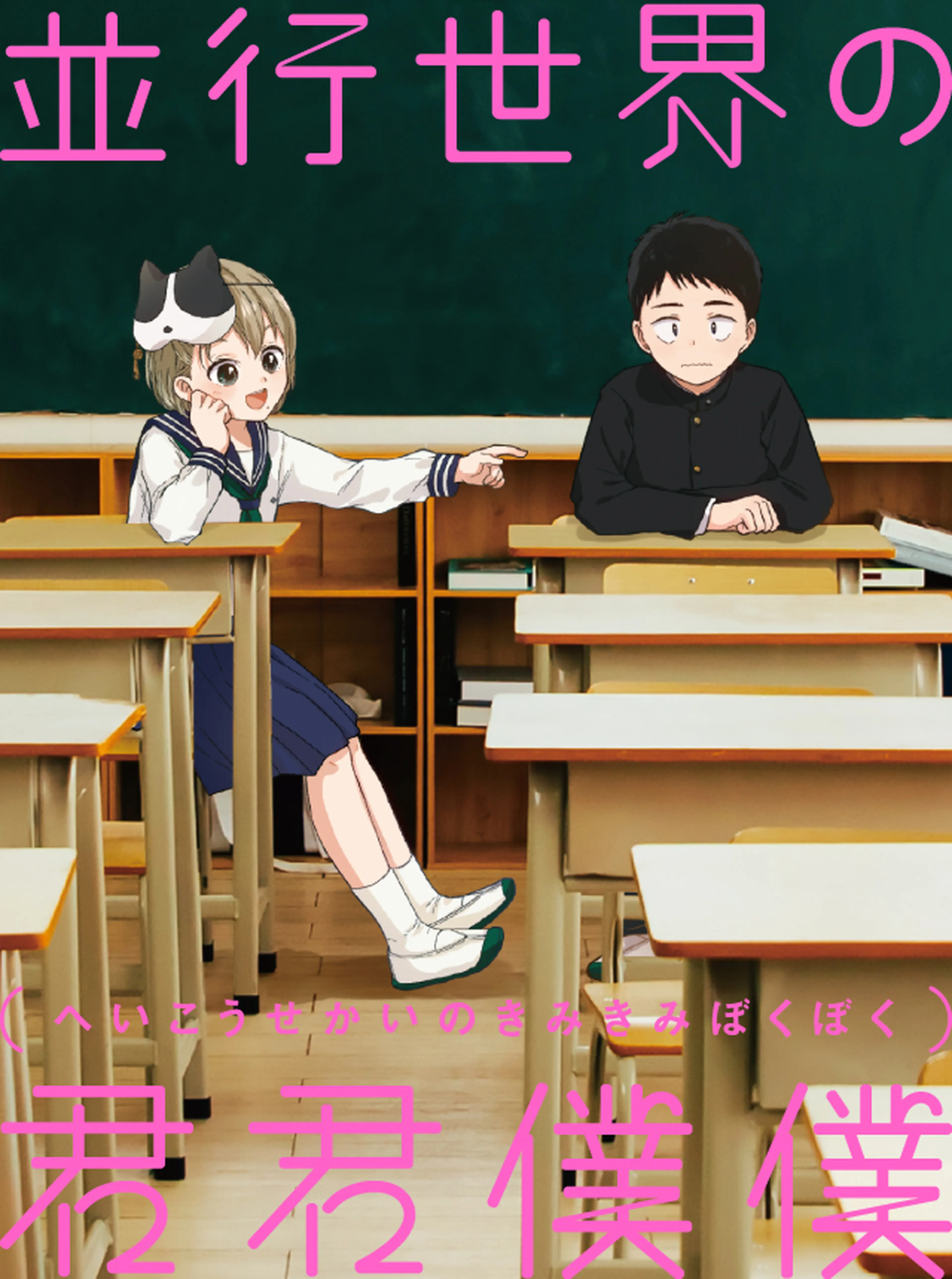 並行世界の君君僕僕 書影