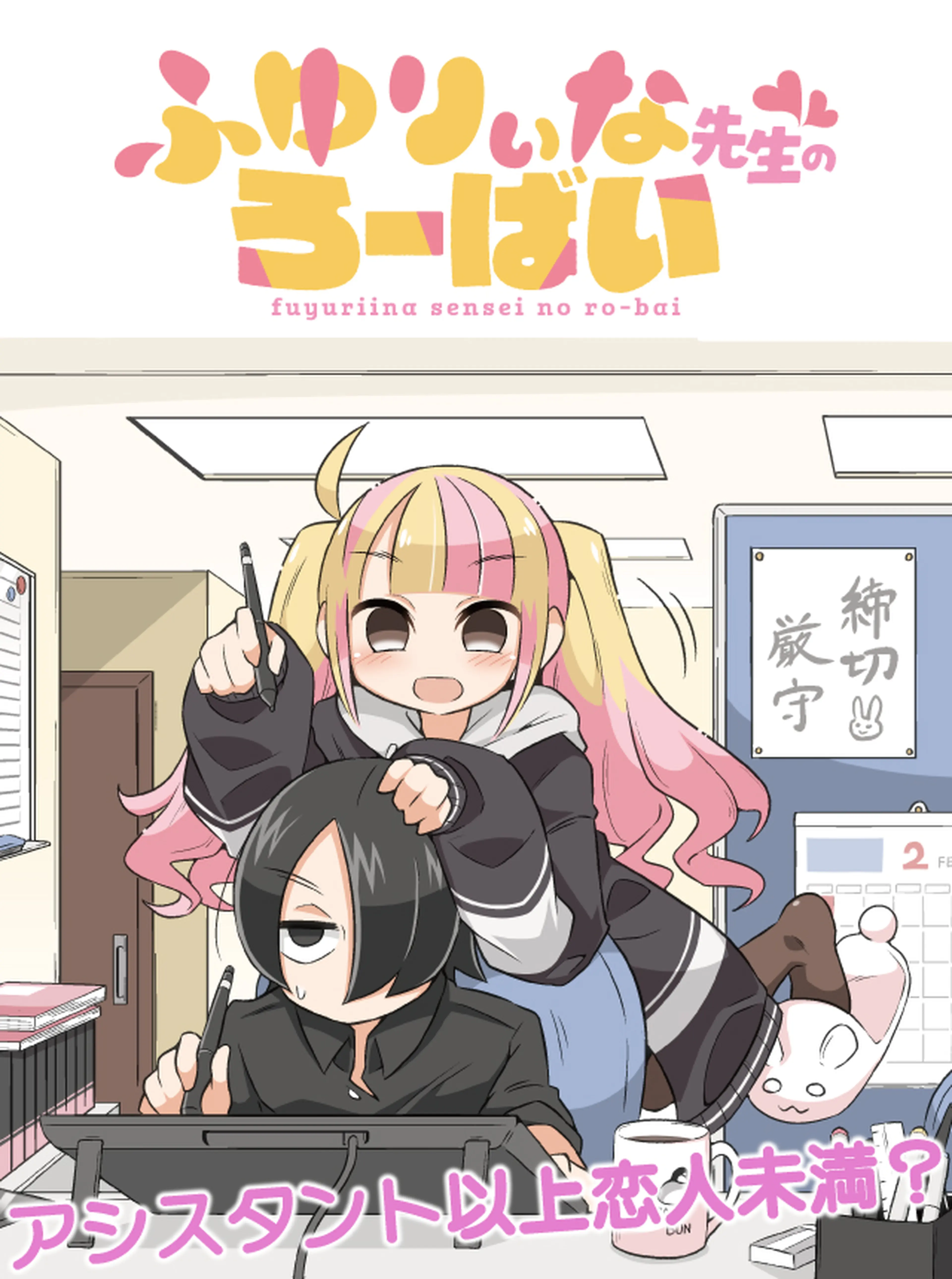 ふゆりぃな先生のろーばい 書影