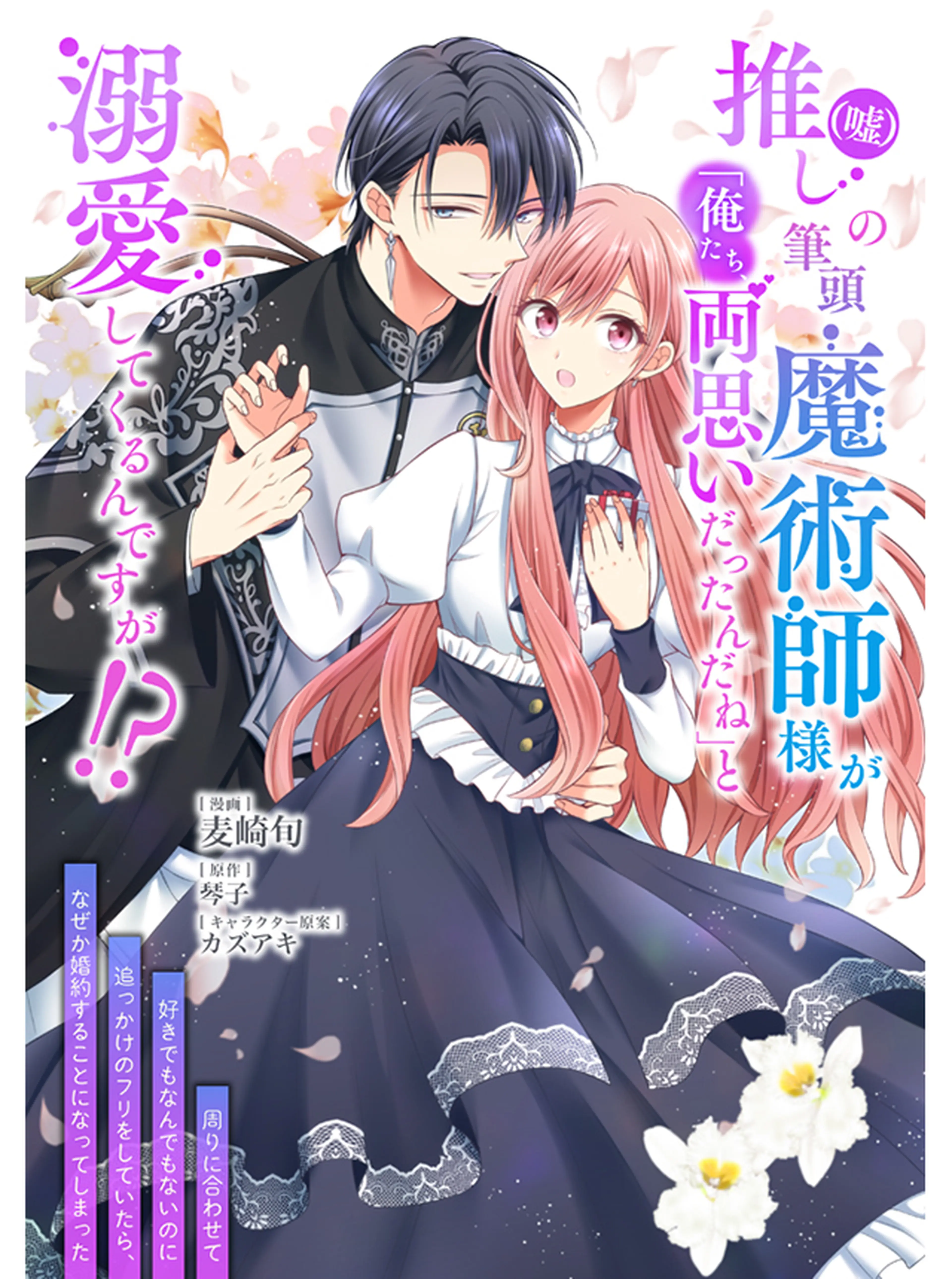 推し（嘘）の筆頭魔術師様が「俺たち、両思いだったんだね」と溺愛してくるんですが！？ 書影