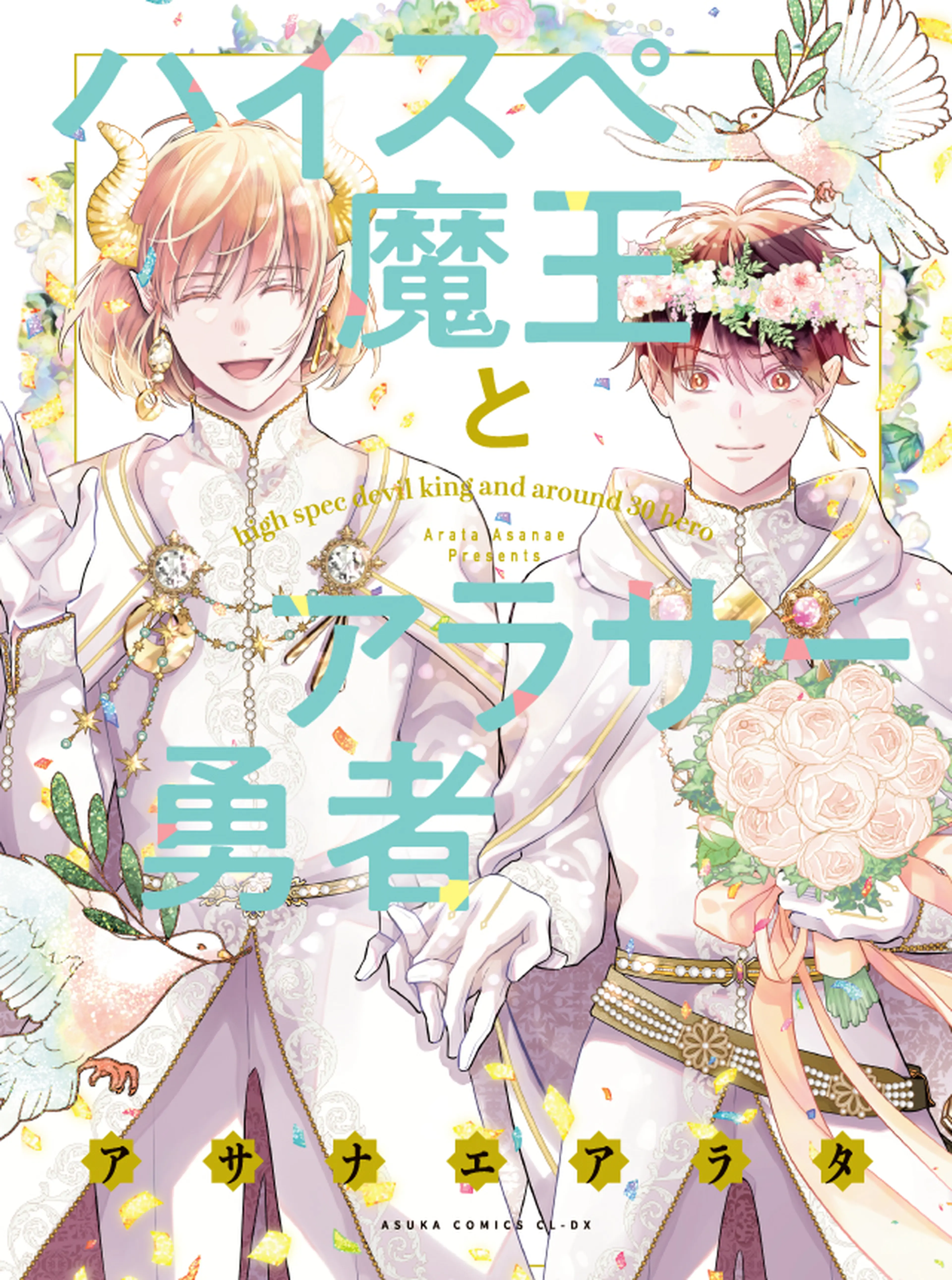 ハイスペ魔王とアラサー勇者 書影
