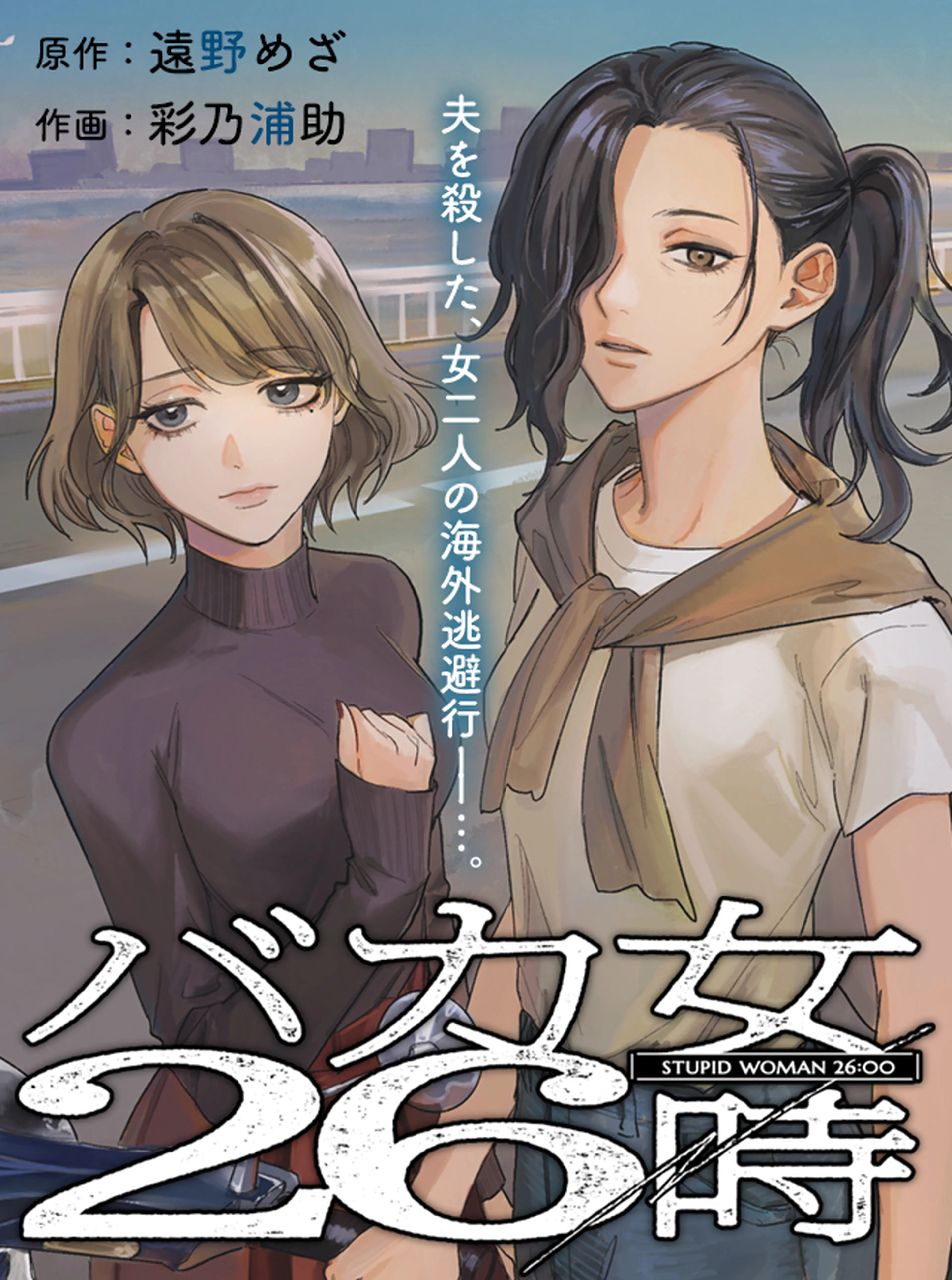 バカ女26時 書影
