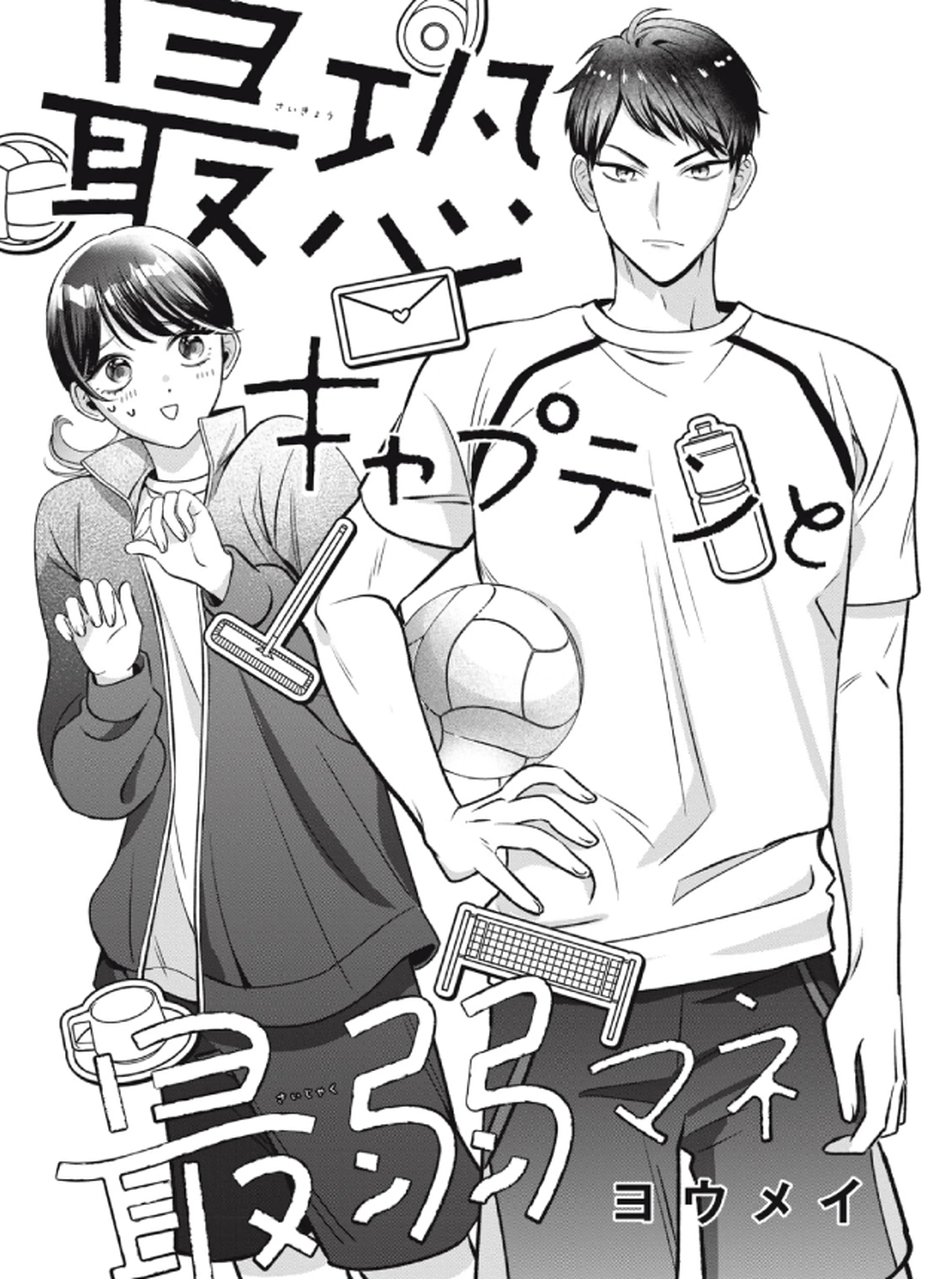最恐キャプテンと最弱マネ 書影