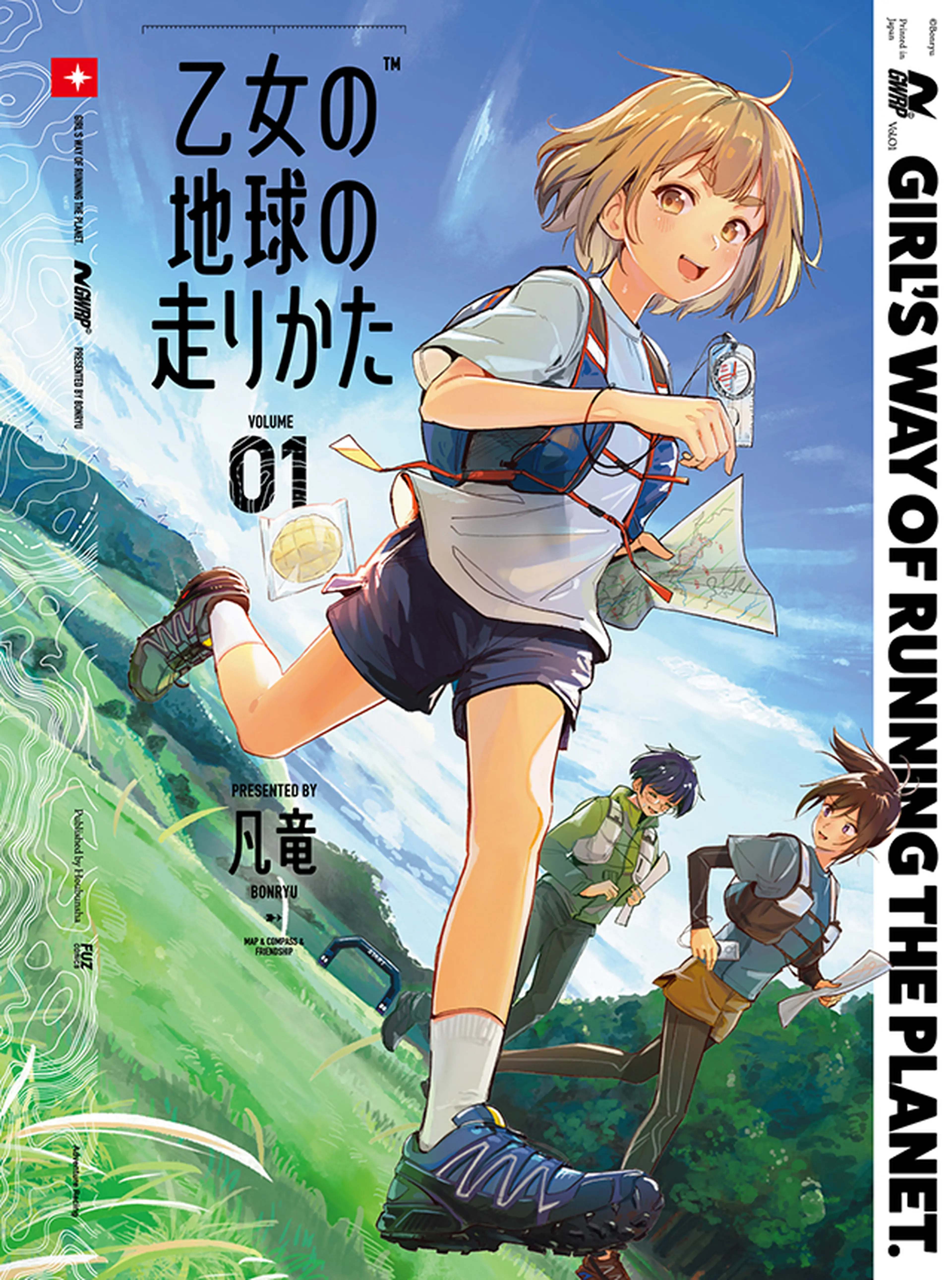 乙女の地球の走りかた 書影