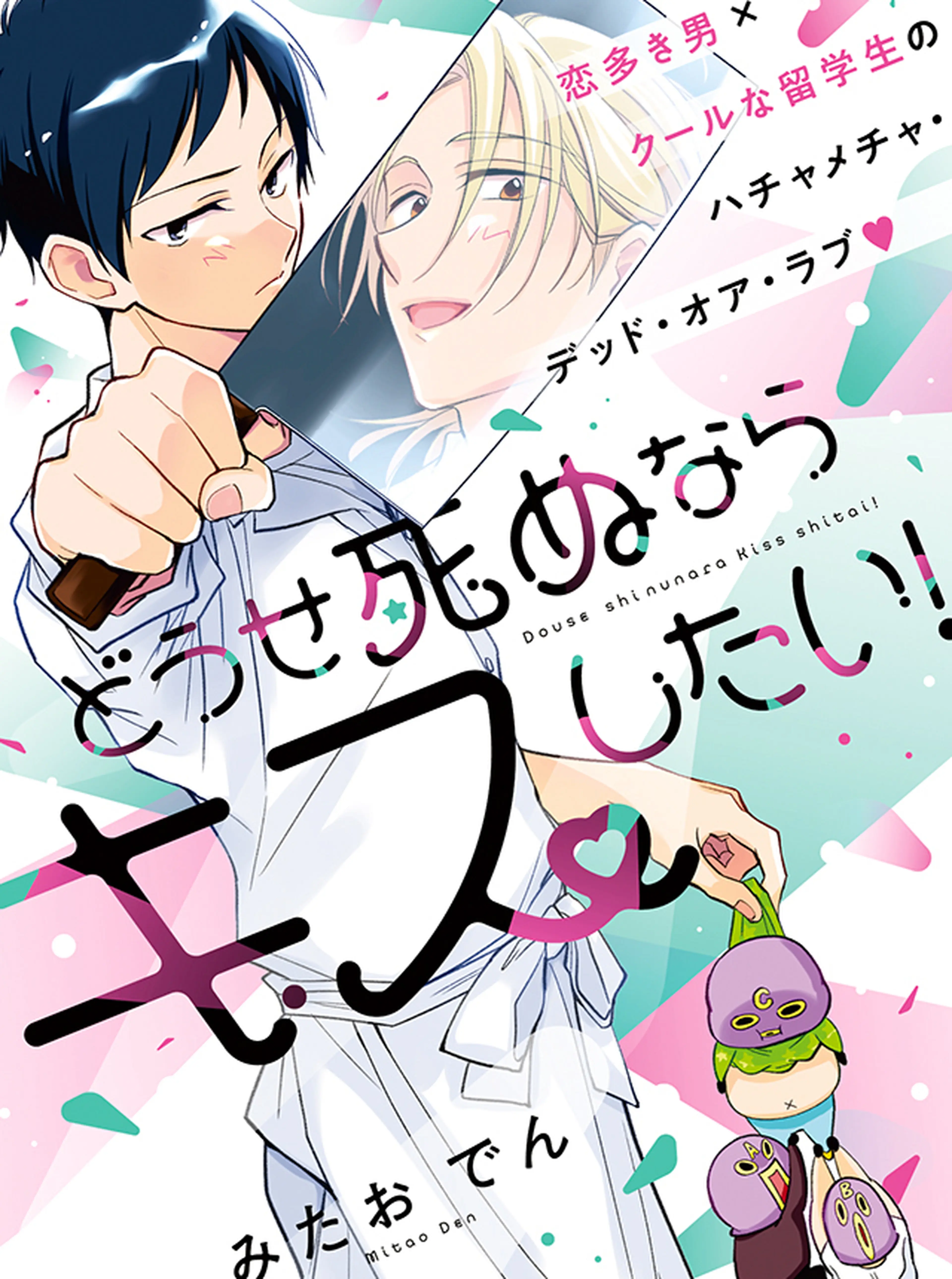どうせ死ぬならキスしたい！ 書影