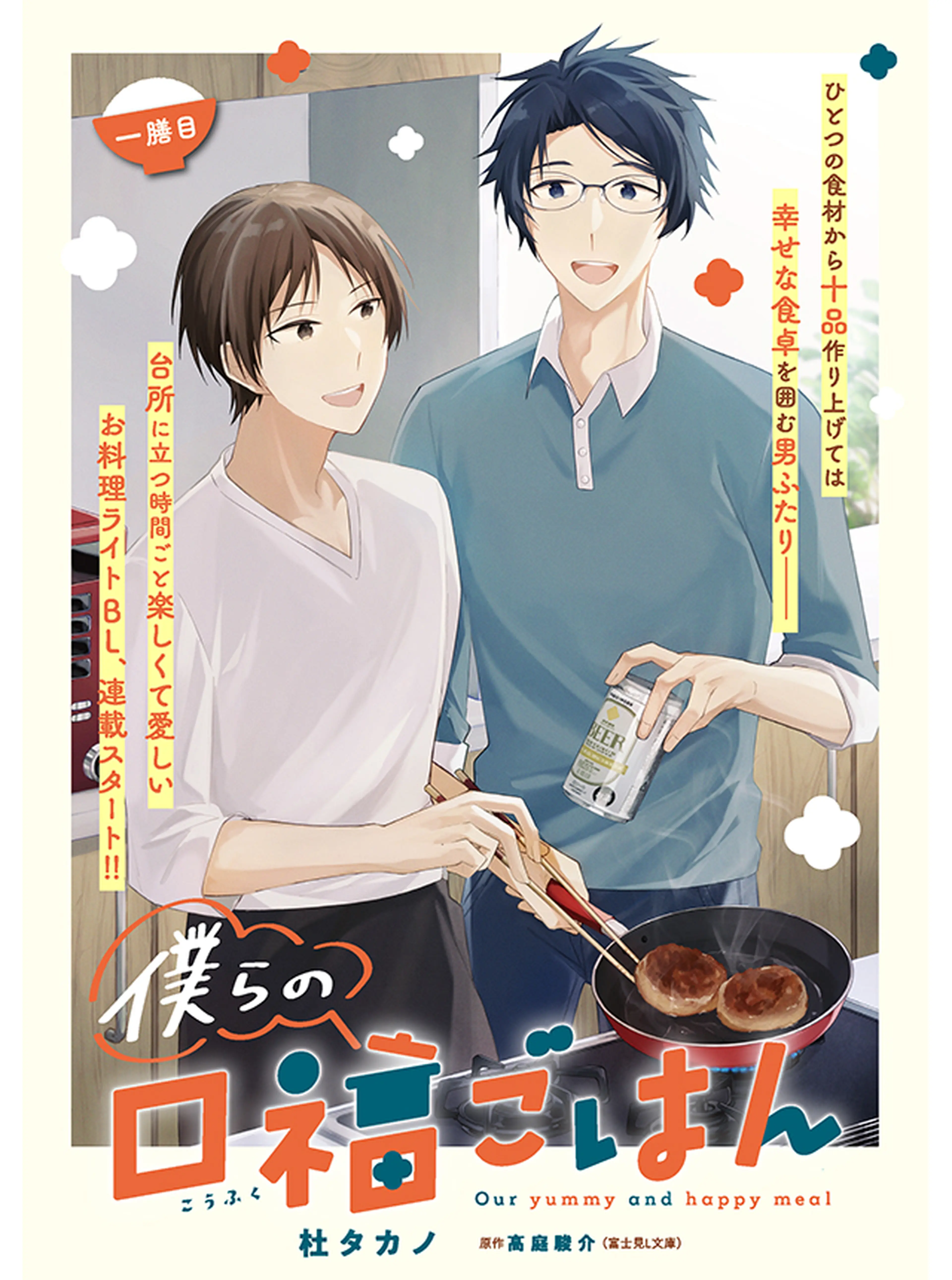僕らの口福ごはん 書影