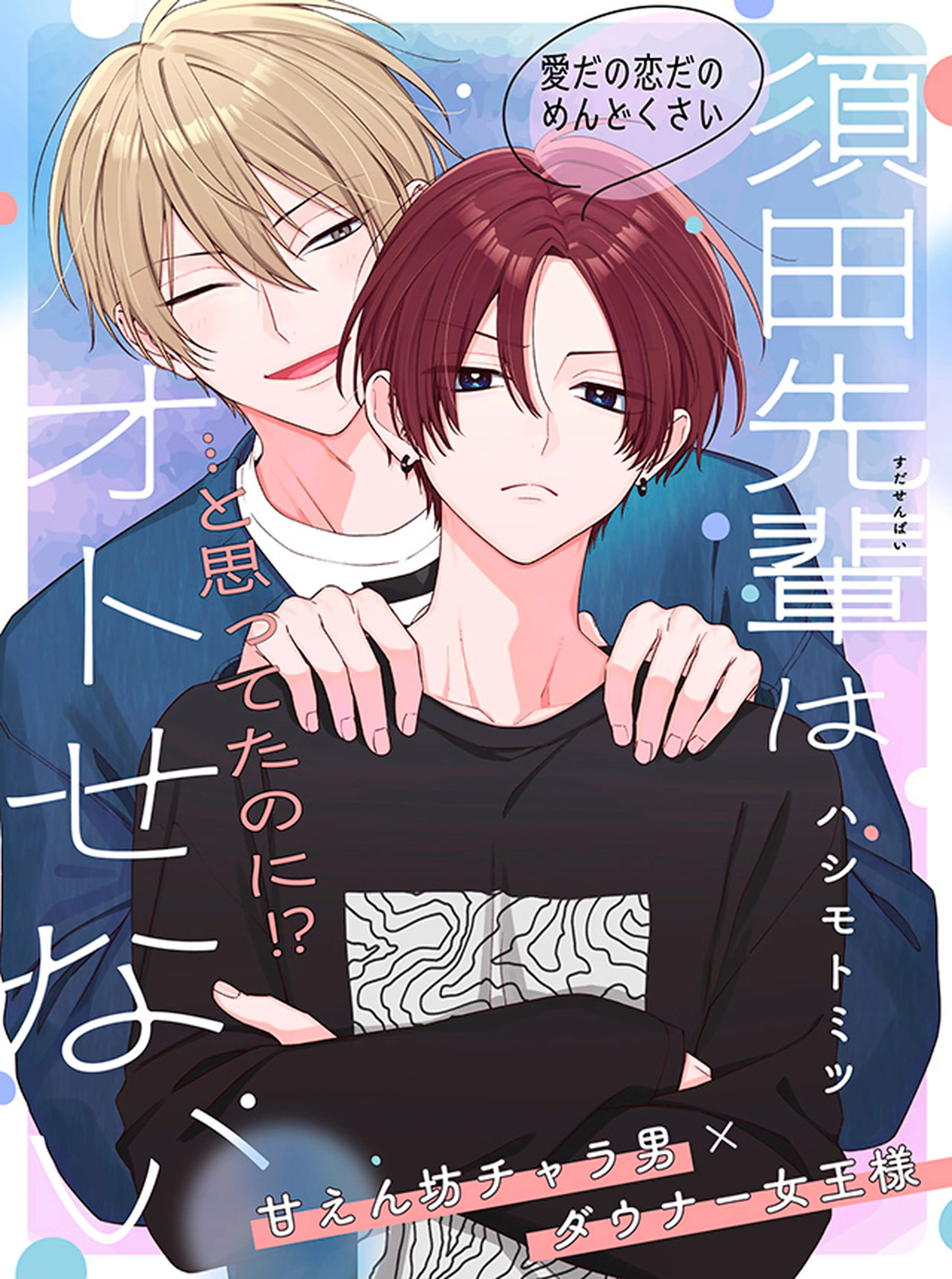 孤高のSubは恋を知らない - pixivコミック