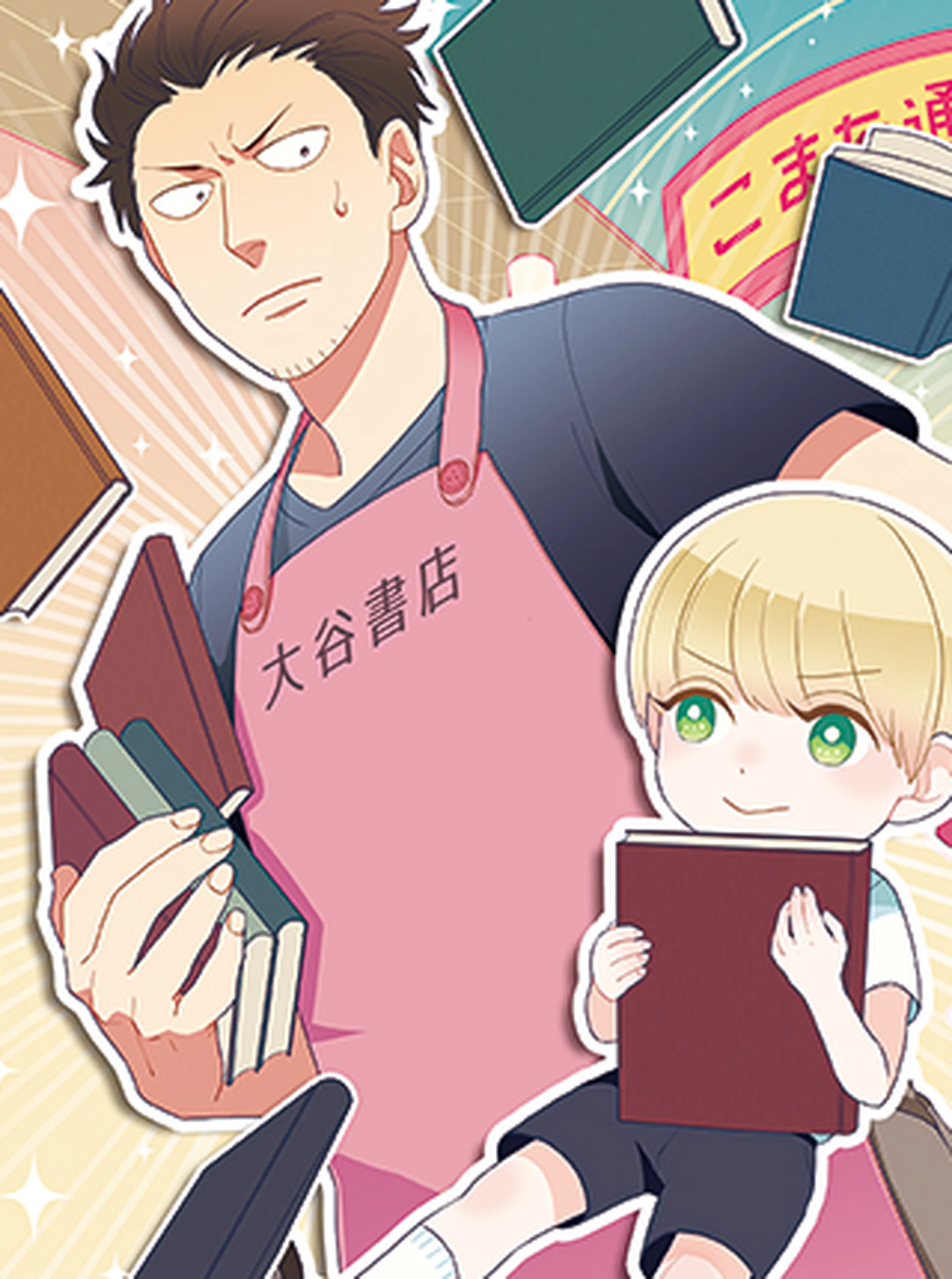 大谷さんちの天使様 書影