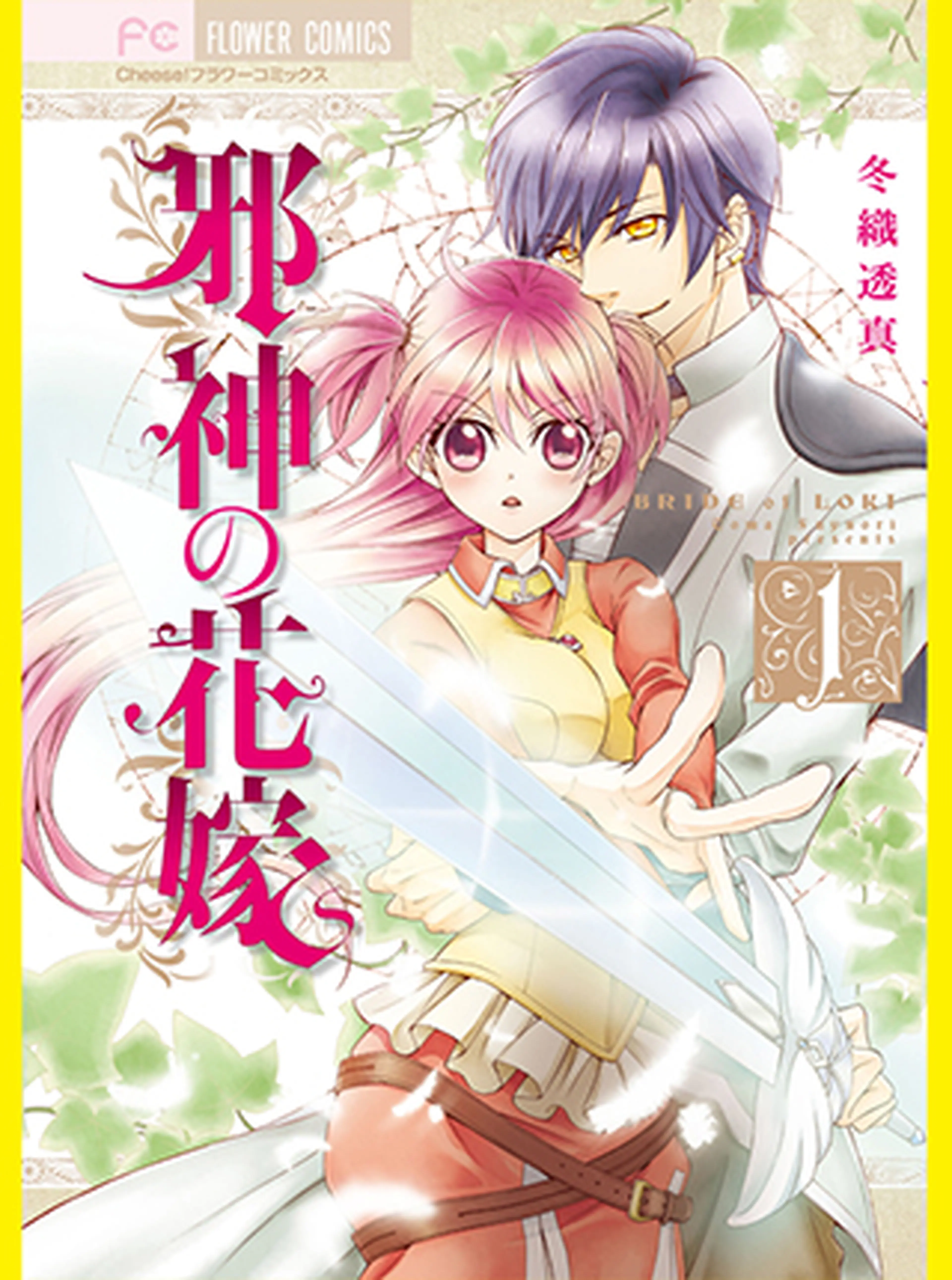 邪神の花嫁 書影