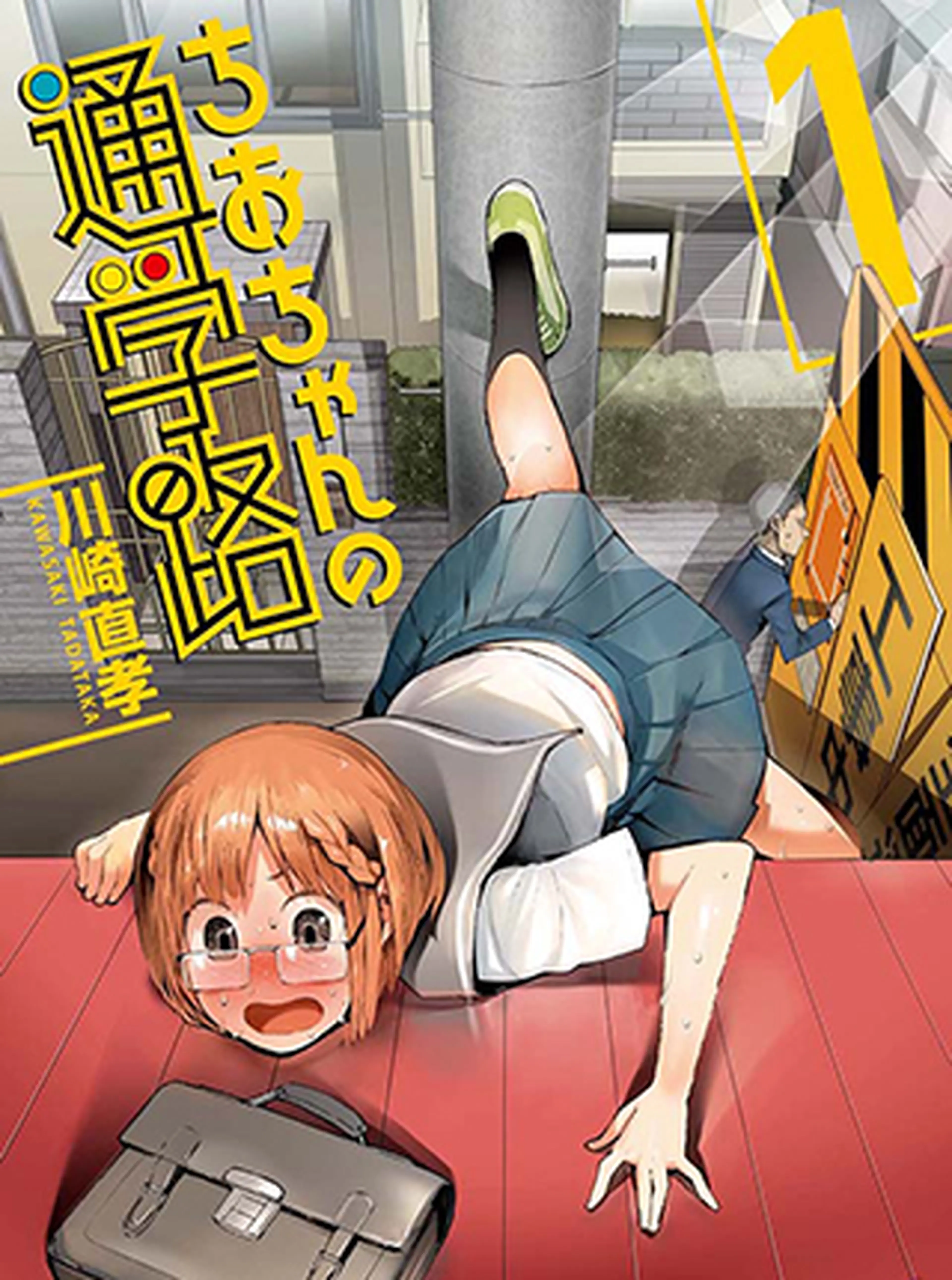 ちおちゃんの通学路 書影