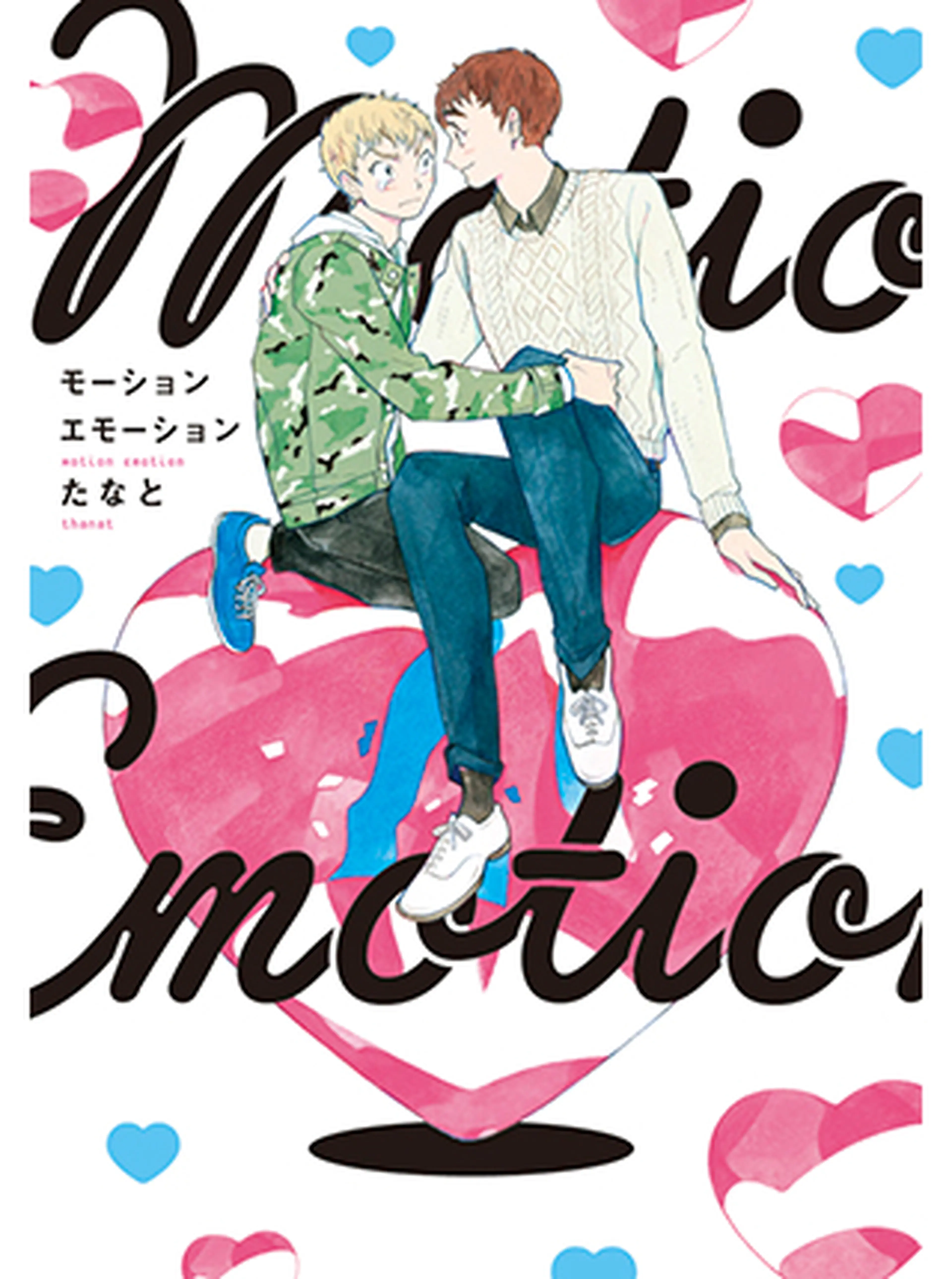 モーションエモーション 書影
