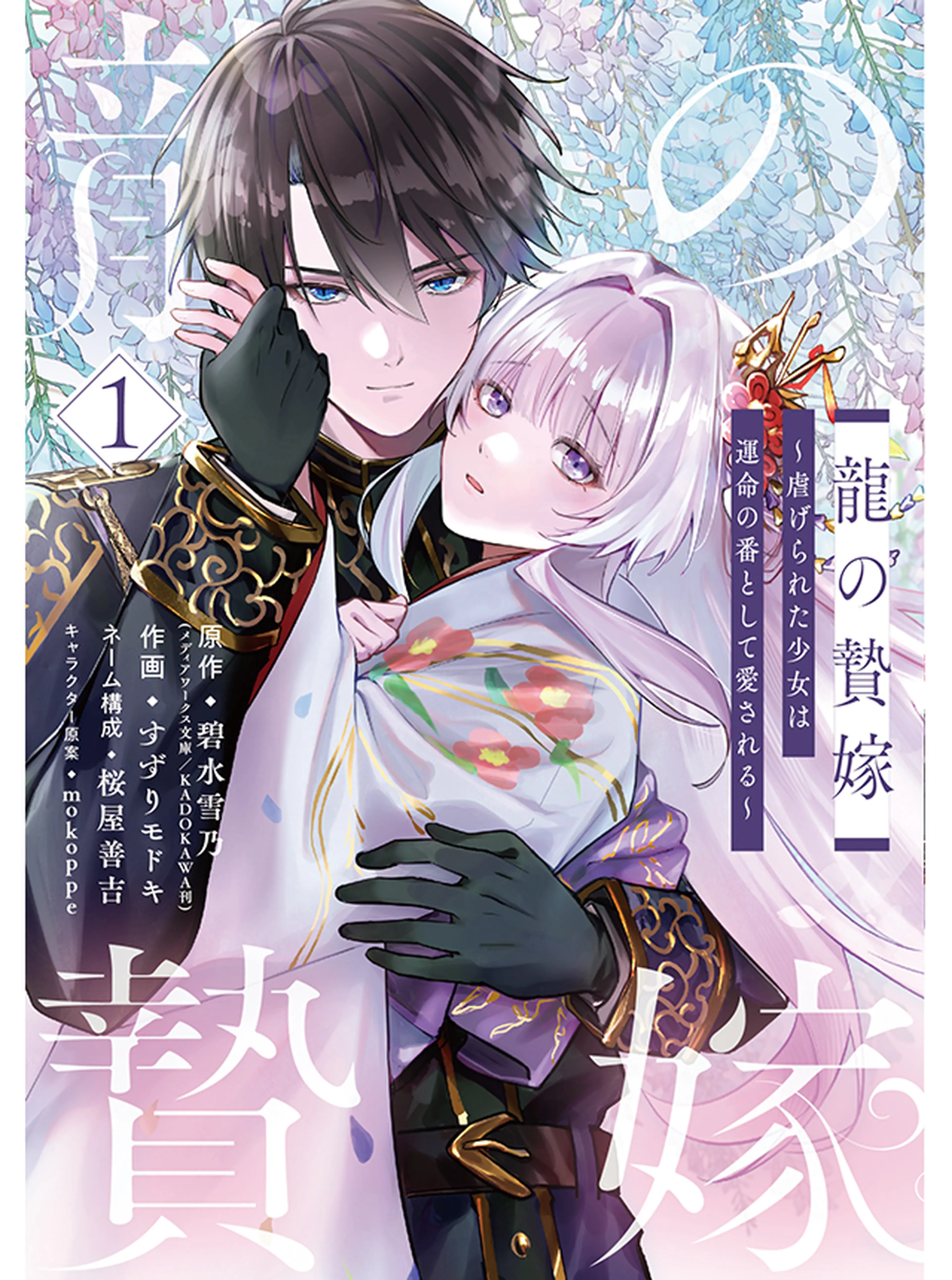 生贄姫の幸福 ～孤独な贄の少女は、魔物の王の花嫁となる～ - pixiv