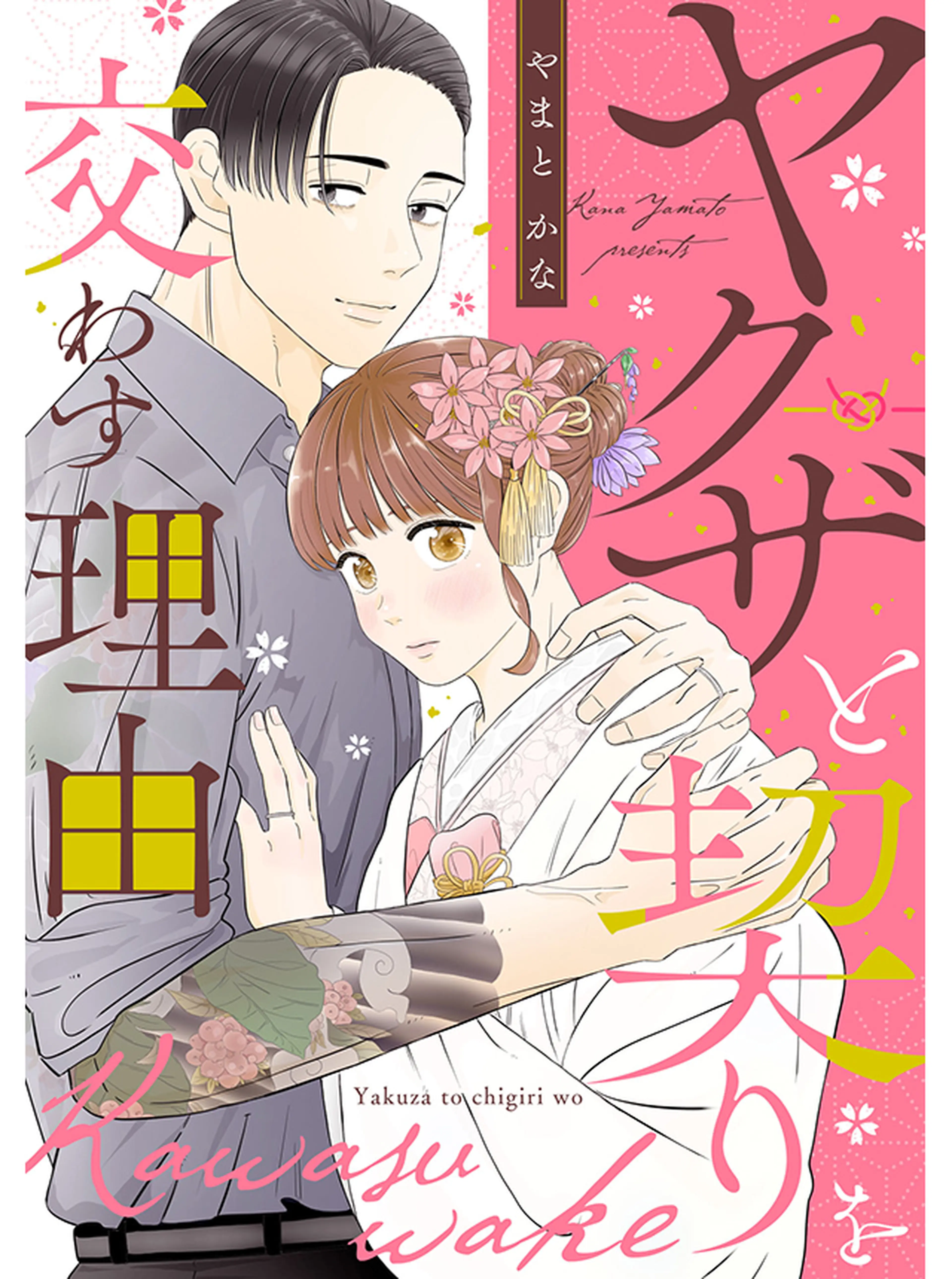 ヤクザと契りを交わす理由 書影