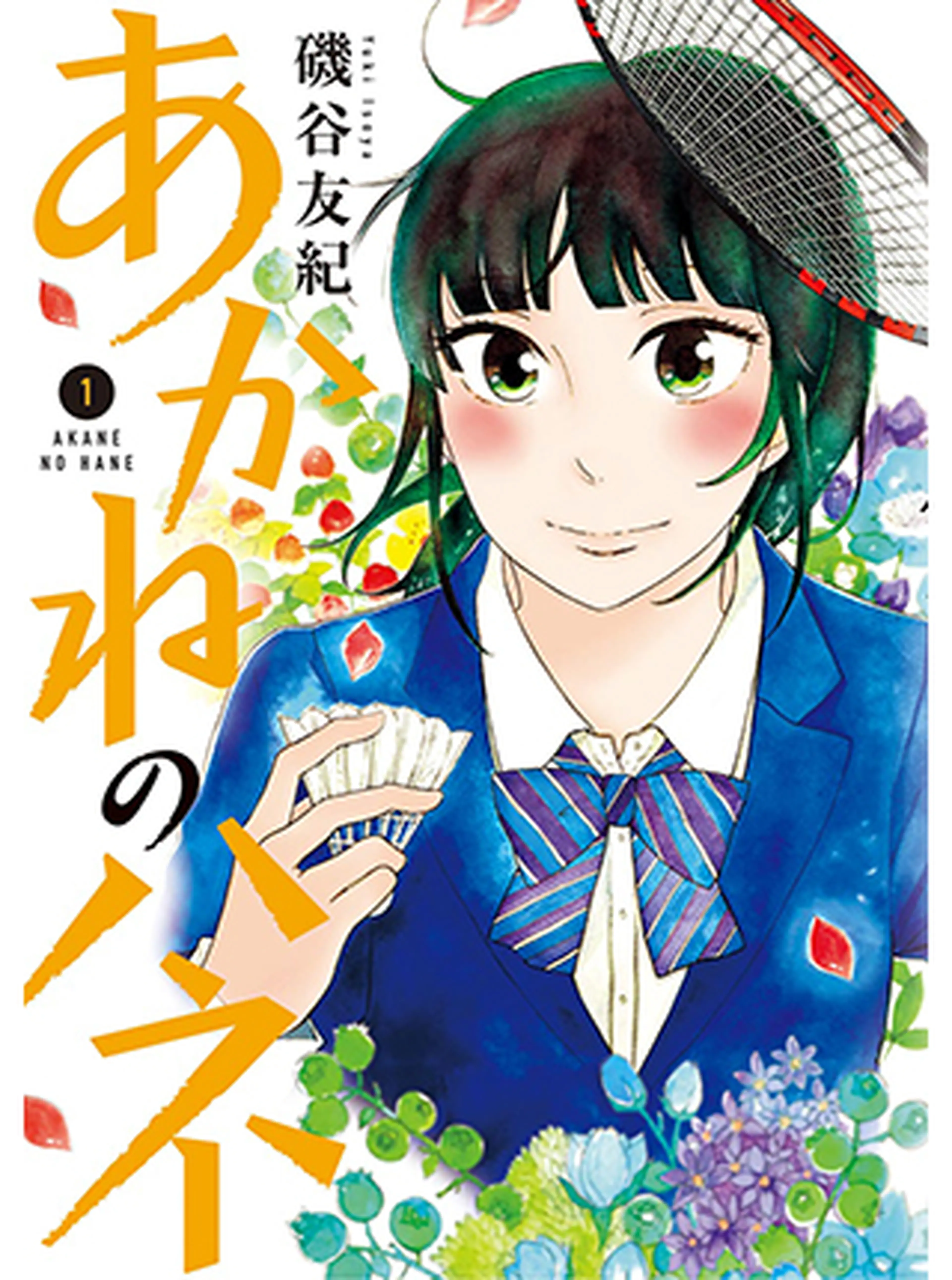 あかねのハネ 書影