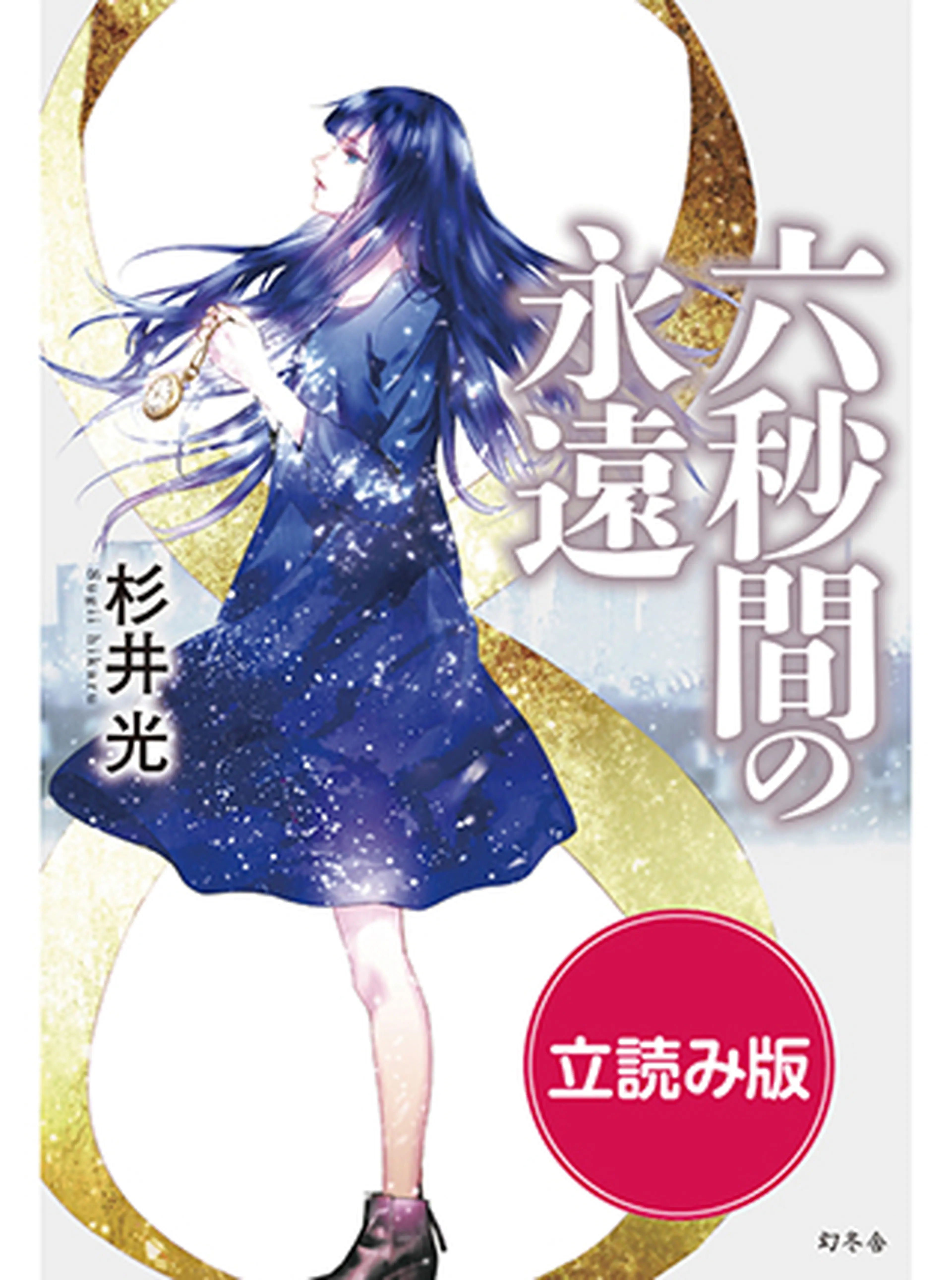 六秒間の永遠 書影