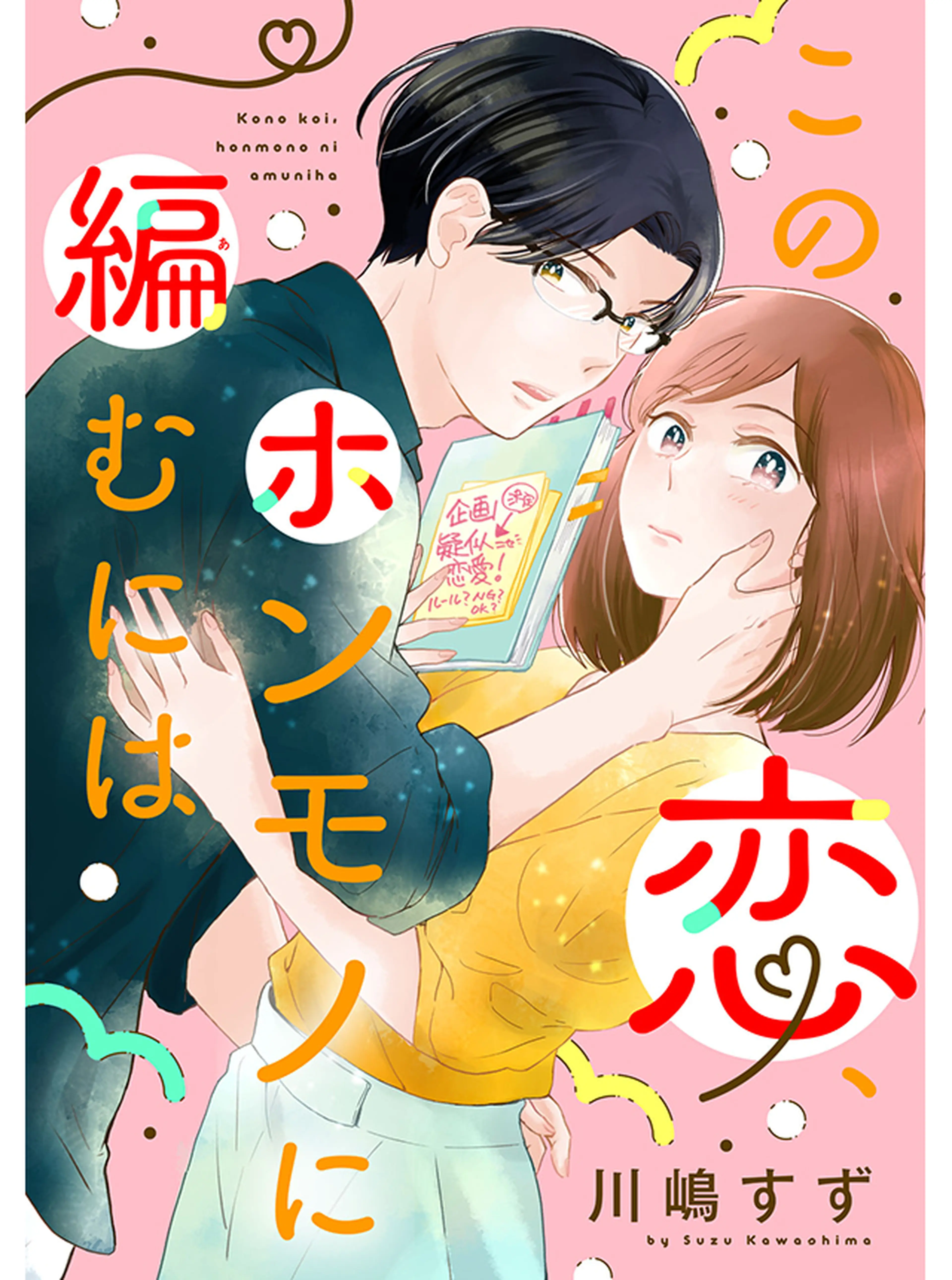 この恋、ホンモノに編むには 書影