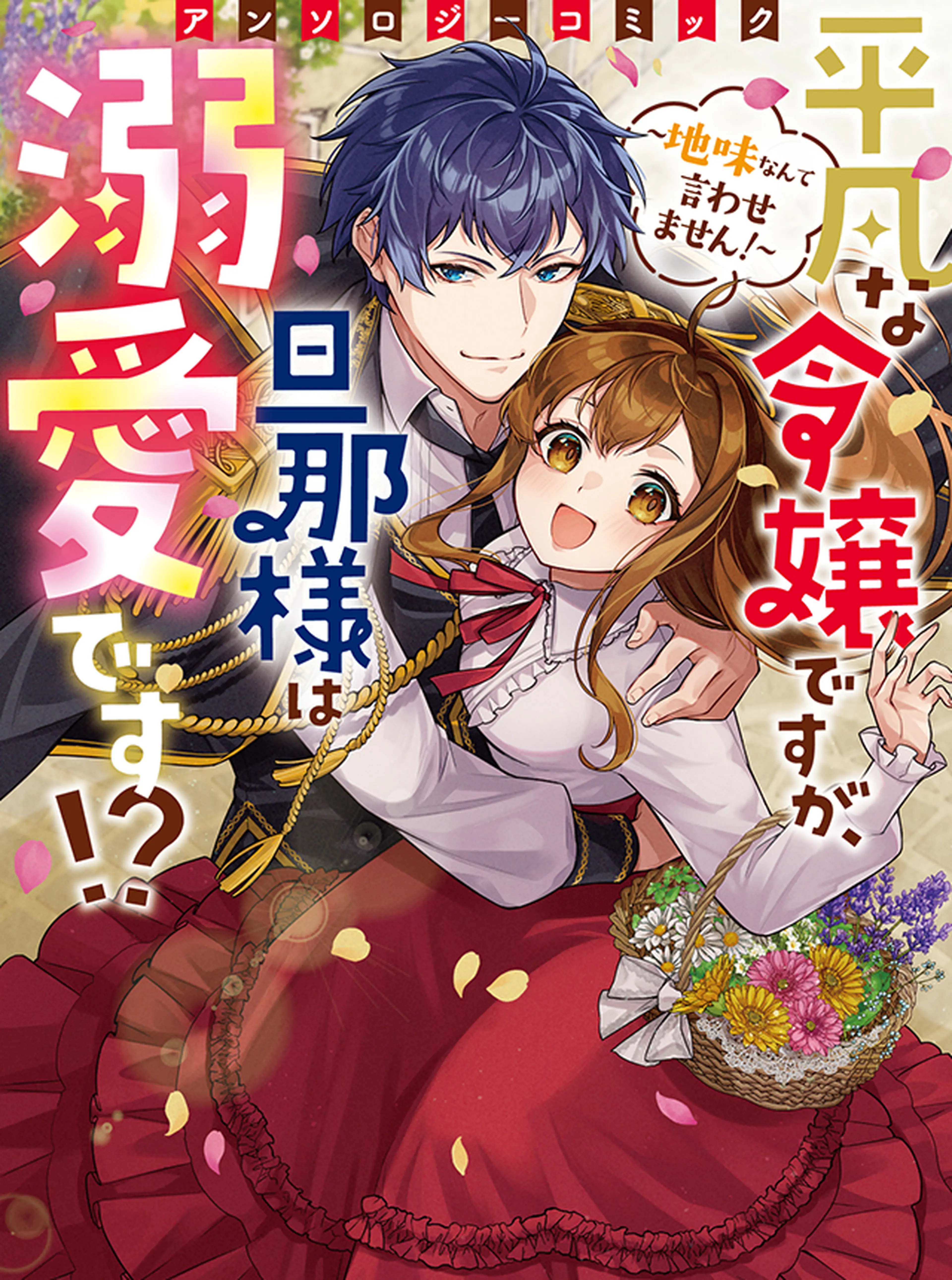 平凡な令嬢ですが、旦那様は溺愛です!?～地味なんて言わせません！～アンソロジーコミック 書影
