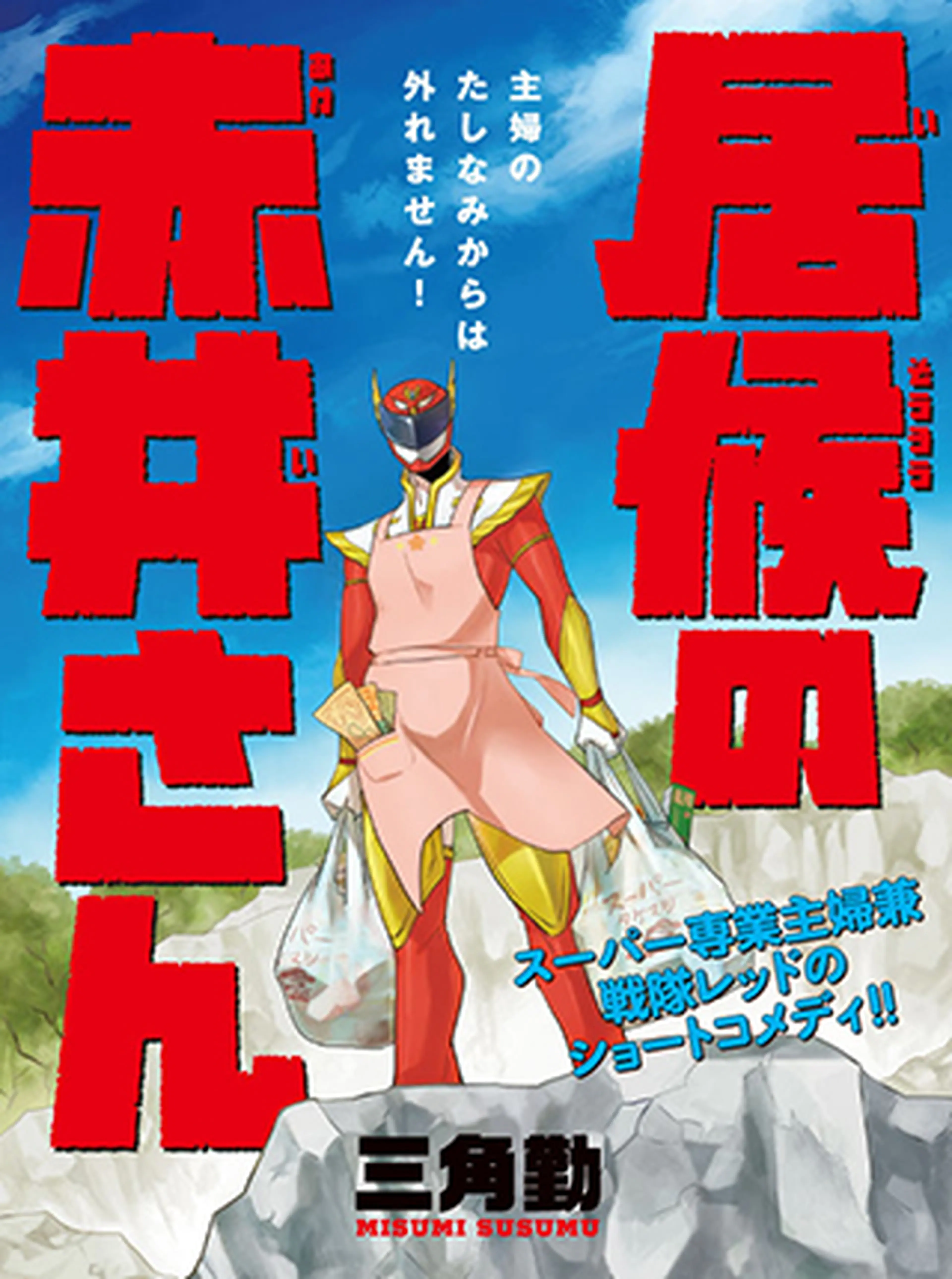 居候の赤井さん 書影