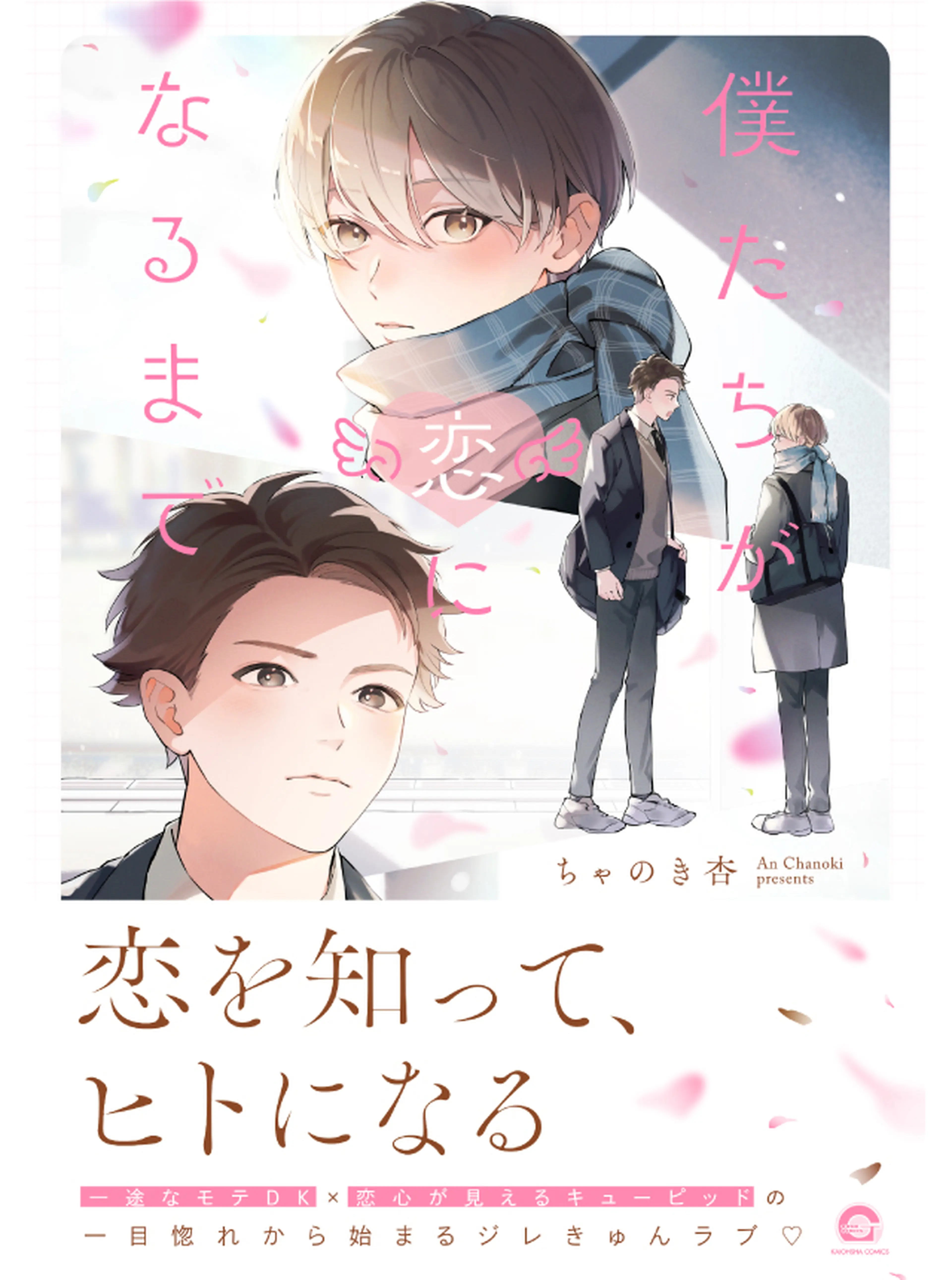 僕たちが恋になるまで 書影
